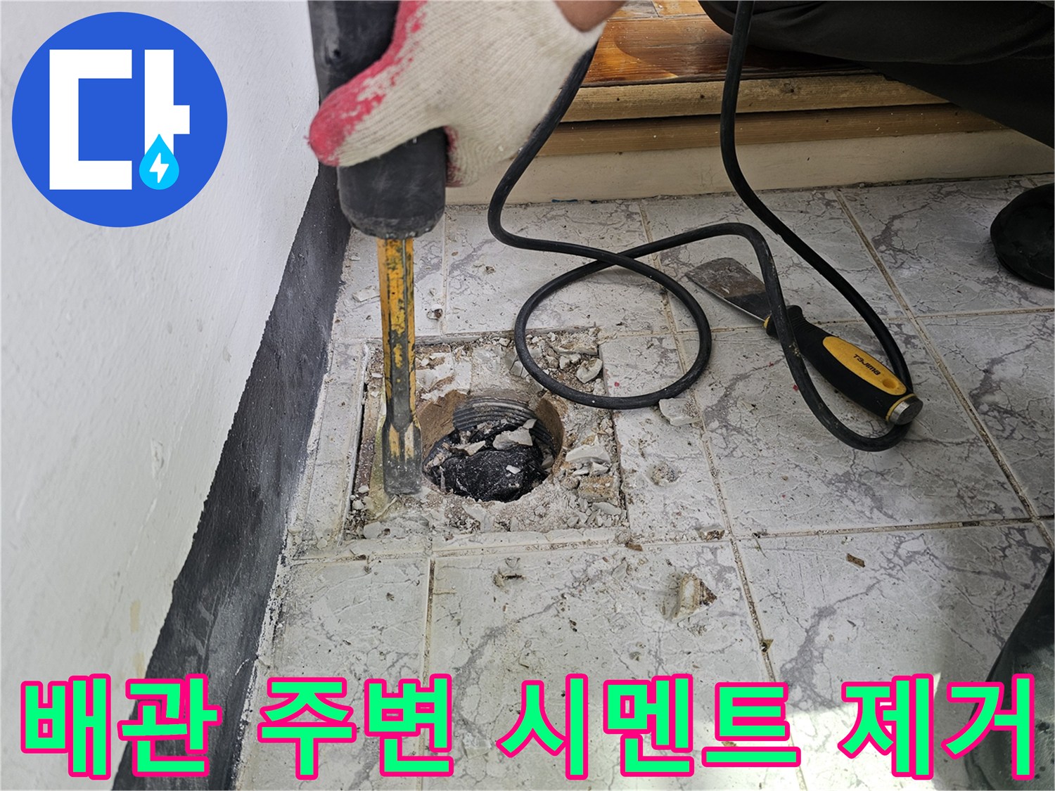 누수 원인 파악을 위해-우수관 주변 콘크리트를 파쇄하는 모습