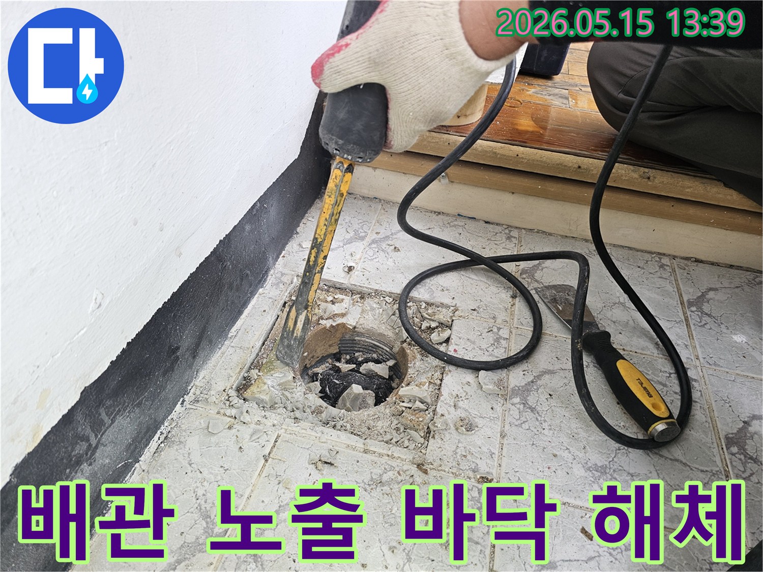누수된 배관을 수리하기 위해 주변 타일을 제거하고 배관을 노출시키는 작업