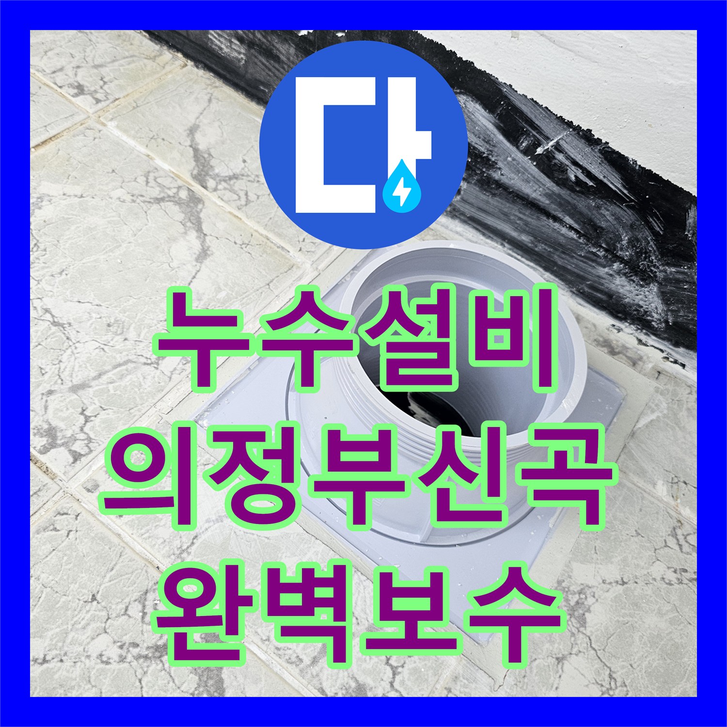 누수설비 베란다 우수관 속방수 시공으로 아래층 천장 누수 해결 경기 의정부시 신곡동