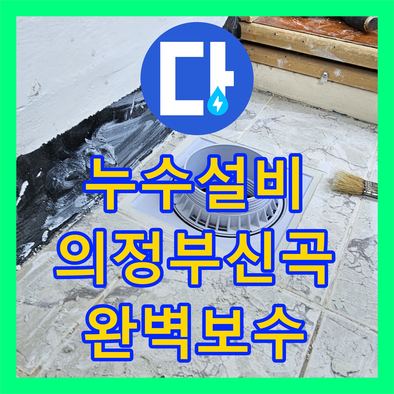 누수설비 우수관 커버 교체와 속방수 작업으로 아래층 물샘 해결한 경기 의정부시 신곡동