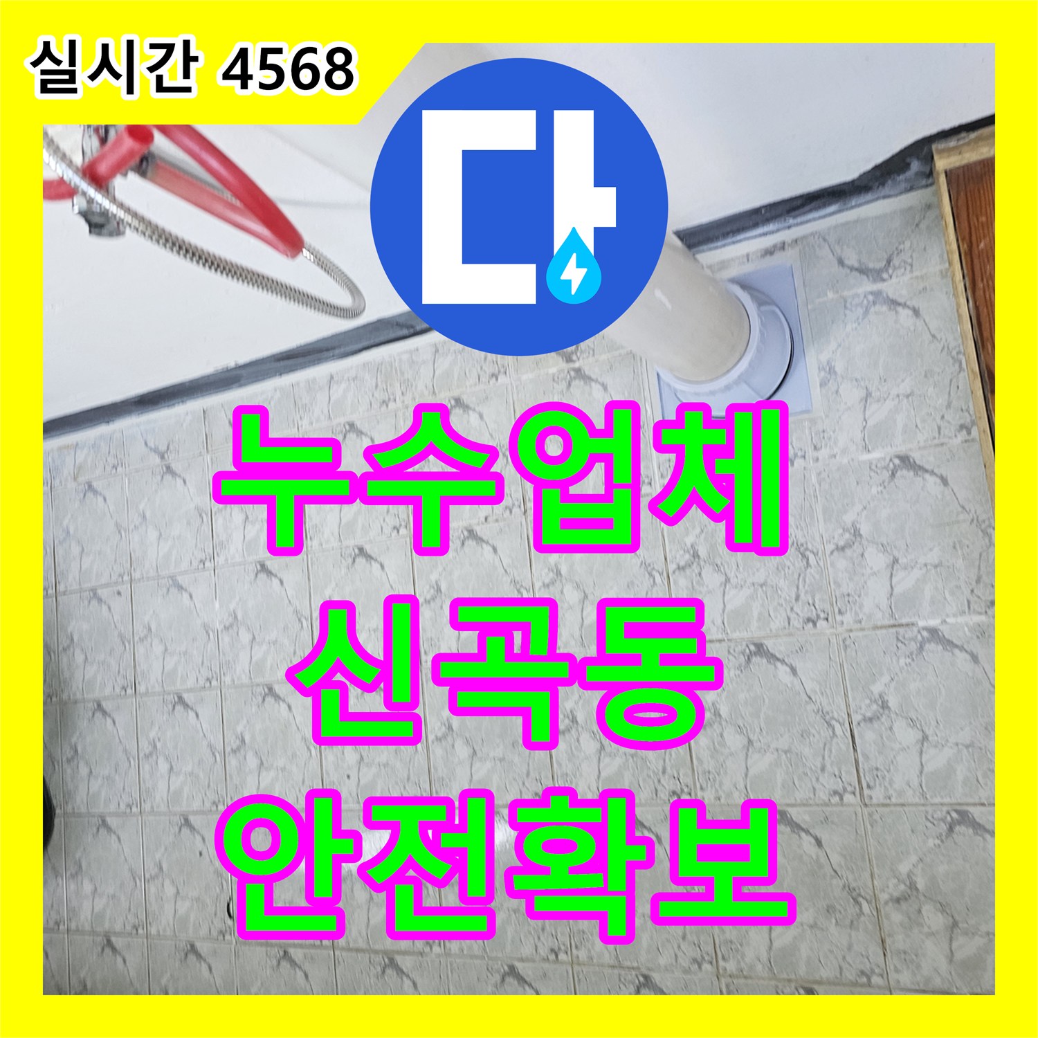 누수설비업체, 배관 주변 미세 균열 누수를 정밀하게 보수한 의정부 신곡동