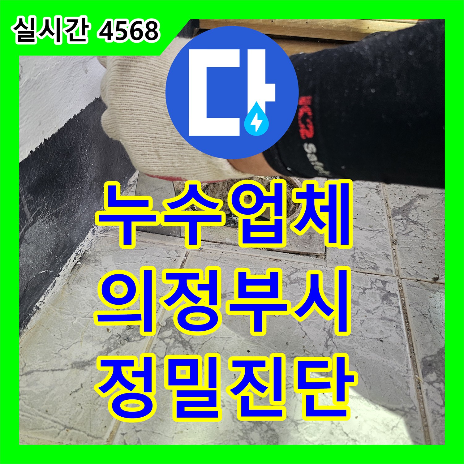 누수업체, 벽면 통과 배관의 누수 취약 지점을 정밀 진단한 의정부시