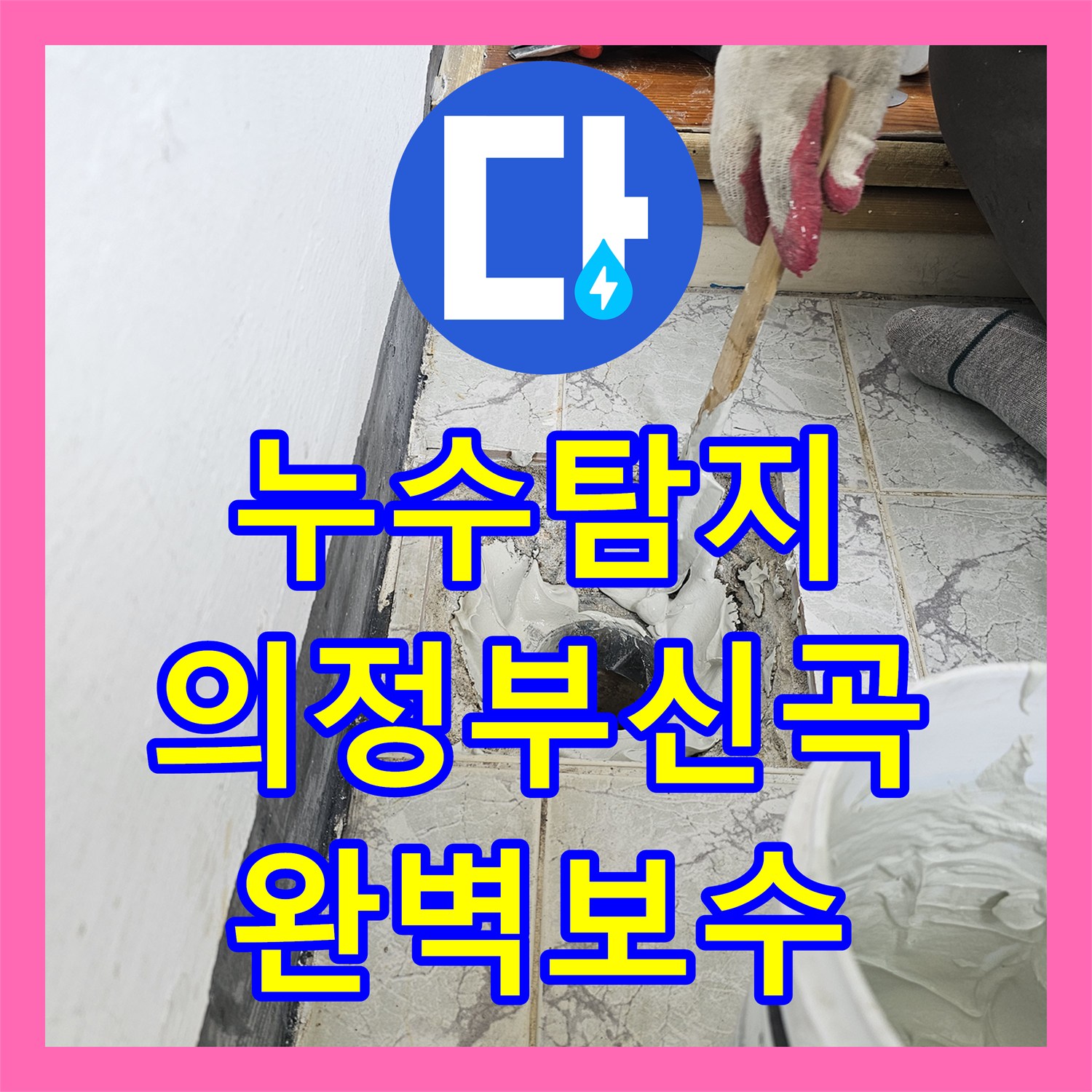 누수탐지 베란다 우수관 방수층 손상으로 인한 누수를 속방수로 보수한 경기 의정부시 신곡동 사례