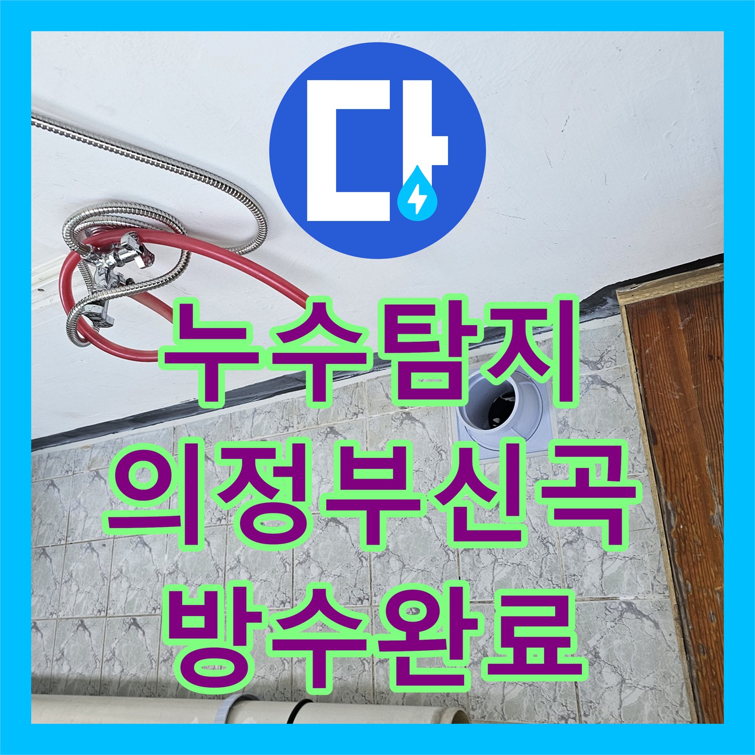 누수탐지 베란다 우수관 주변 방수층 손상으로 인한 물샘을 잡은 경기 의정부시 신곡동 현장