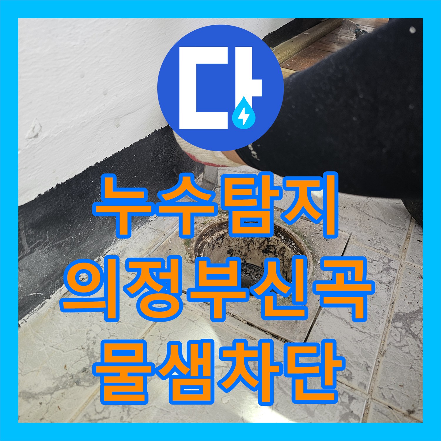 누수탐지 우수관 주변 방수층 파손으로 인한 속방수 및 커버 교체 경기 의정부시 신곡동
