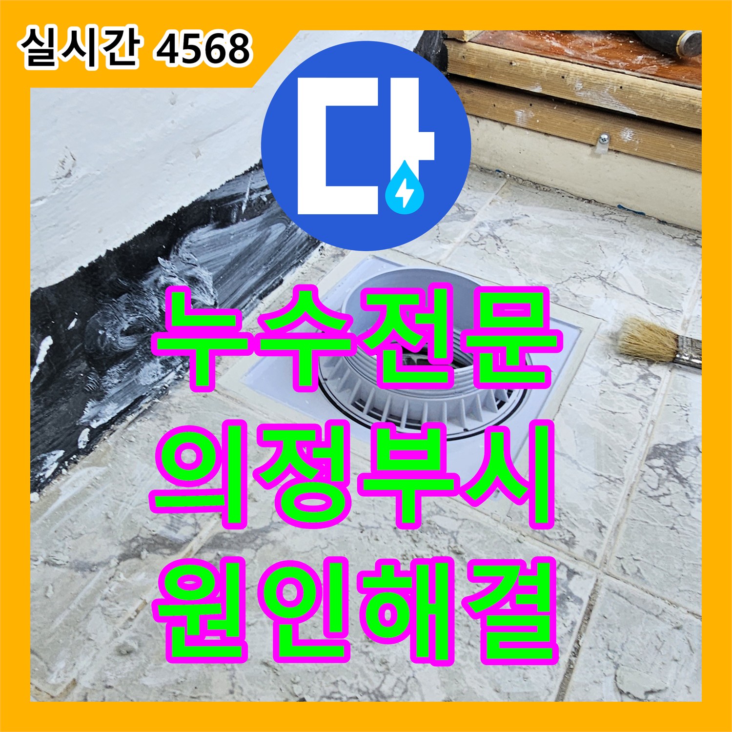 누수탐지전문, 의정부 신곡동 아파트 하수구 누수 현장을 정밀 탐사하여 원인을 해결한 의정부 지역