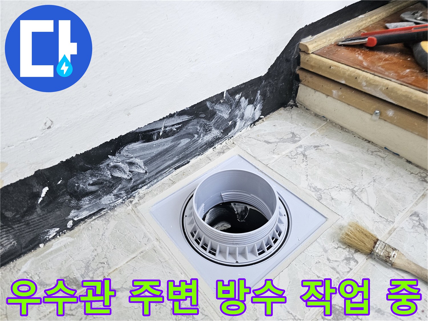 배관과 타일 사이 경계면 - 누수 원인 제거를 위한 방수제 도충 작업