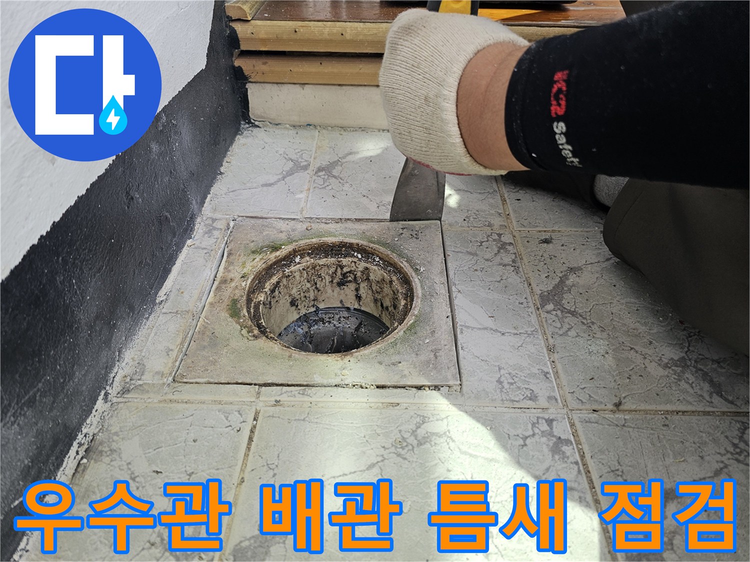 배수관 주변의 - 오염된 타일과 노후된 배관 접합부 모습