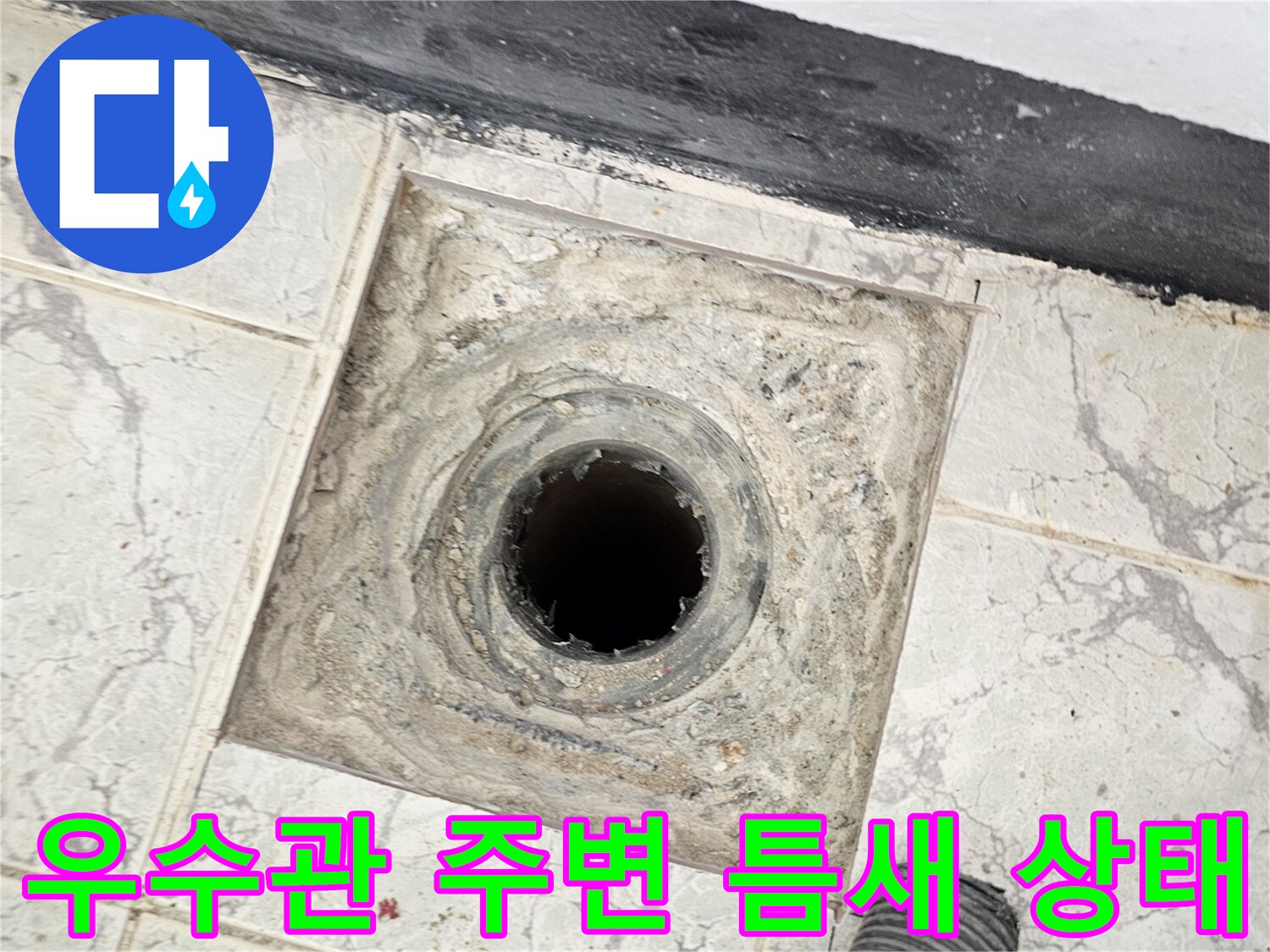 벌어진-우수관-배관-주변의-틈새를-확대하여-보여주는-사진