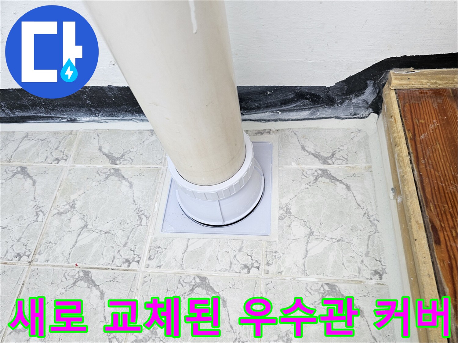 베란다-우수관-주변에-새로운-커버와-방수-마감을-완료한-모습