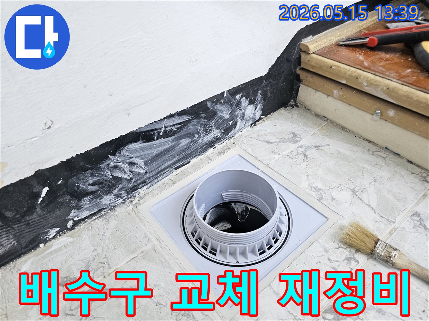 상가 건물 배수구를 교체하고-주변 방수층을 재정비하는 작업으로-누수로 인한 재산 피해를 막고-건물의 가치를 유지합니다