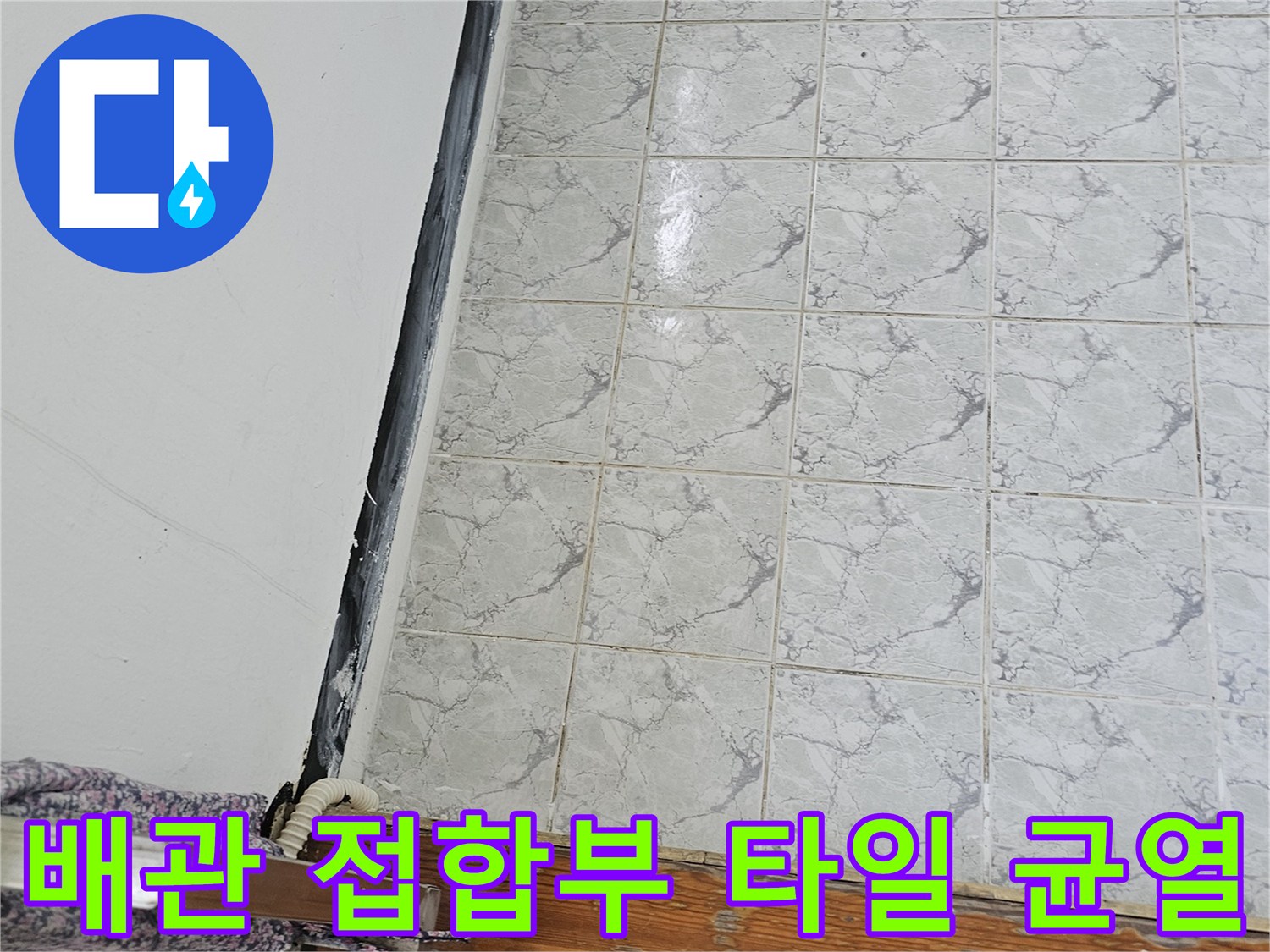 신곡동 아파트 현장 - 우수관 배관과 벽면 타일의 연결 부위
