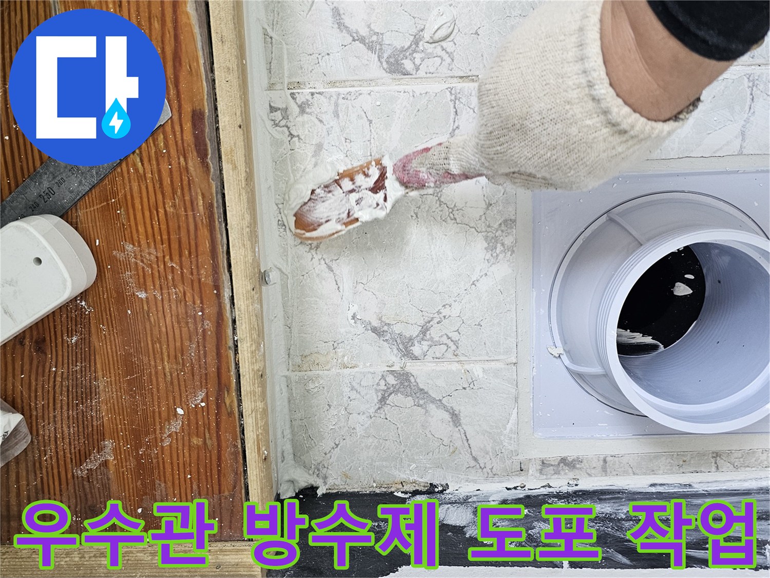 신곡동 현장 - 배관과 타일 사이의 틈새에 방수재를 채워 넣는 모습