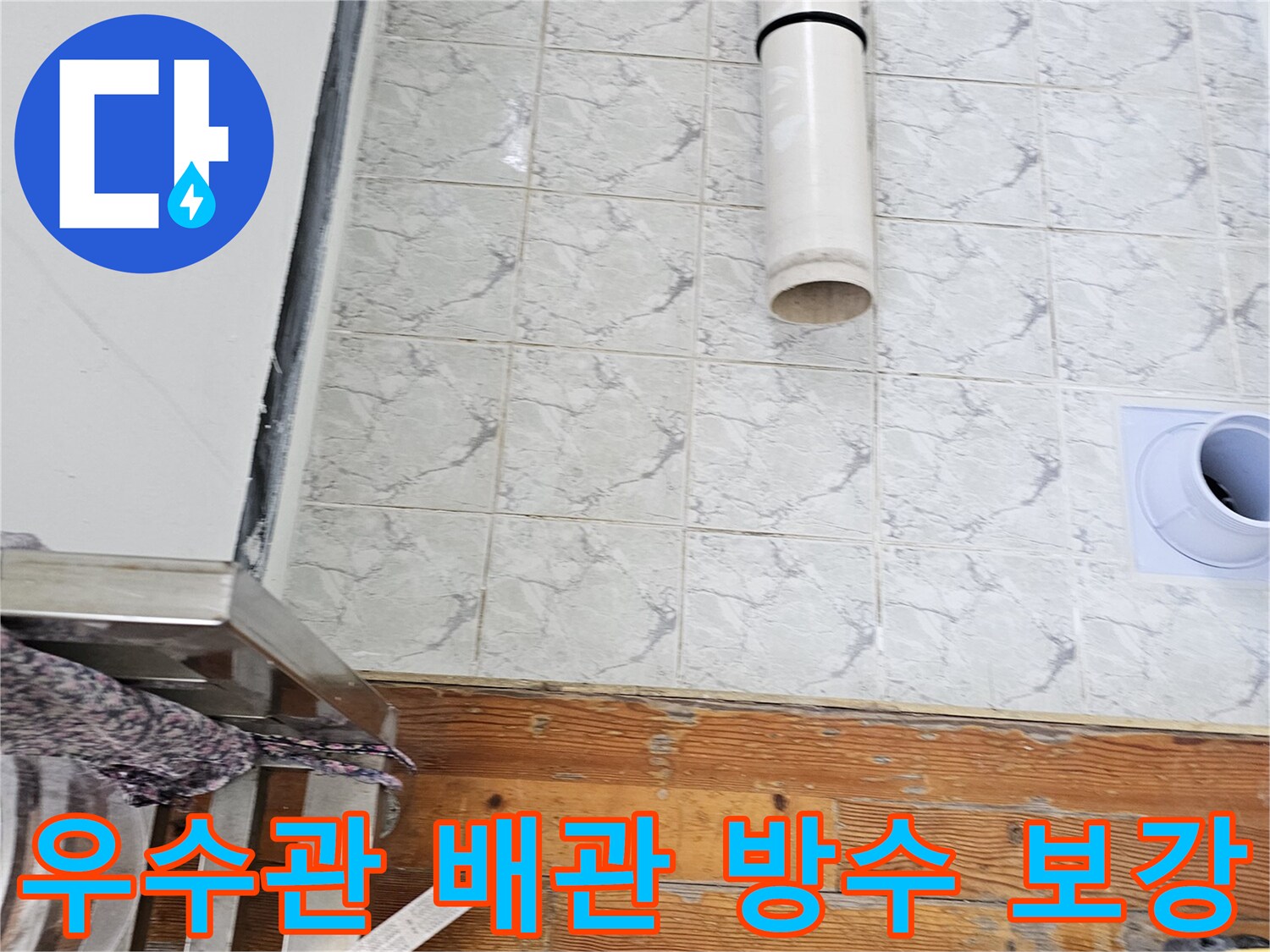 신곡동 현장의-우수관 주변 방수제 도포 완료 상태
