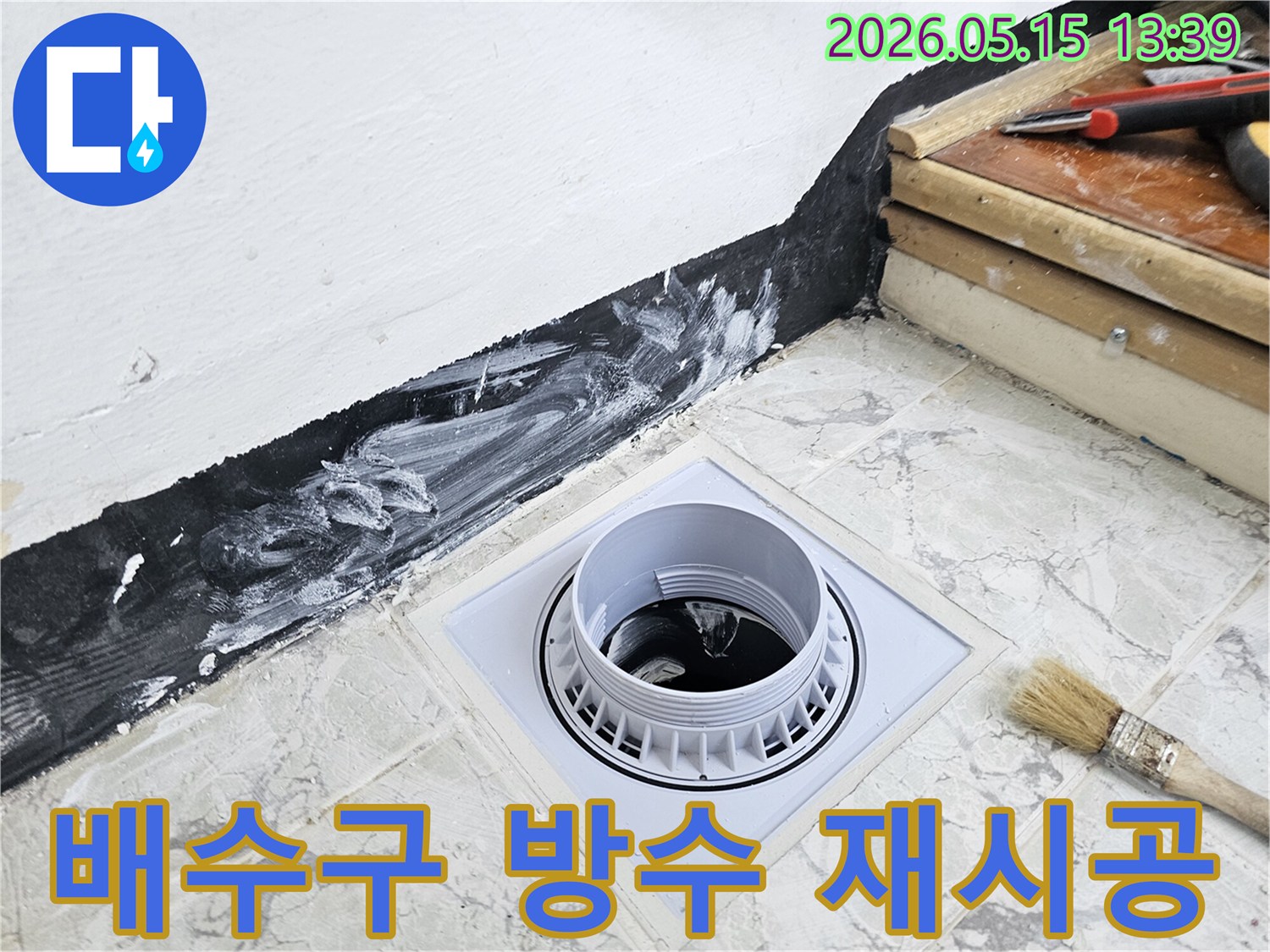 욕실 배수구 주변의 낡은 방수층을-새롭게 재시공하는 모습으로-누수 문제를 해결하고-건물의 내구성을 높입니다
