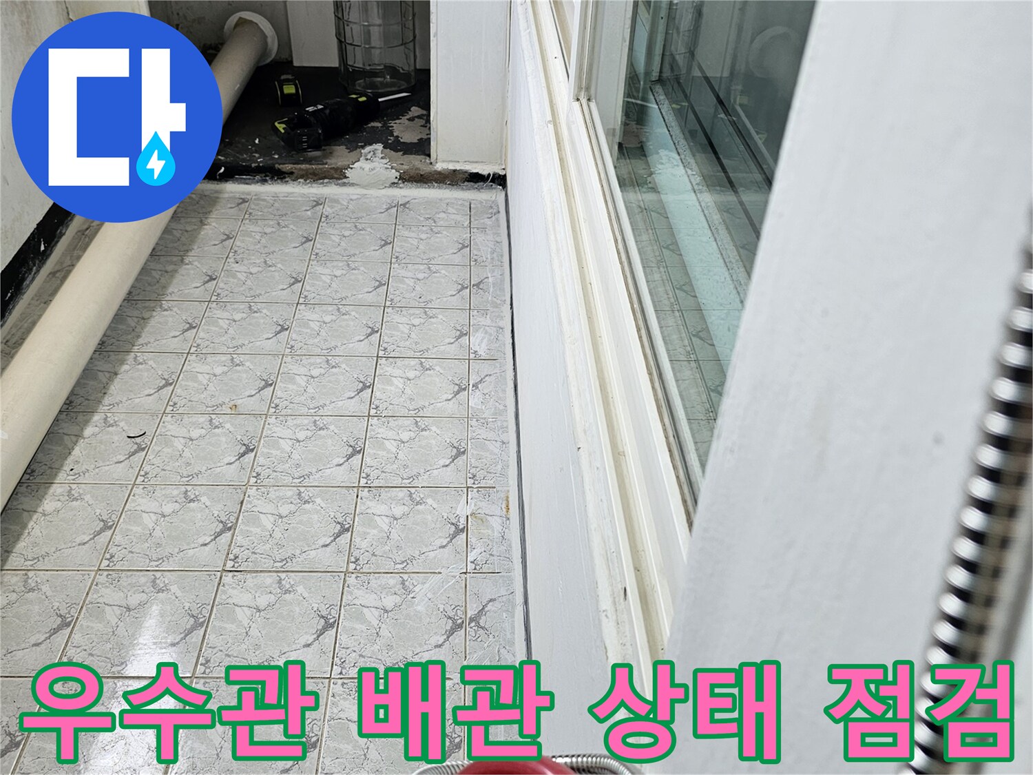 우수관 배관-주변 타일 틈새와 배관 접합부의 노후 상태를 체크하고 있습니다.