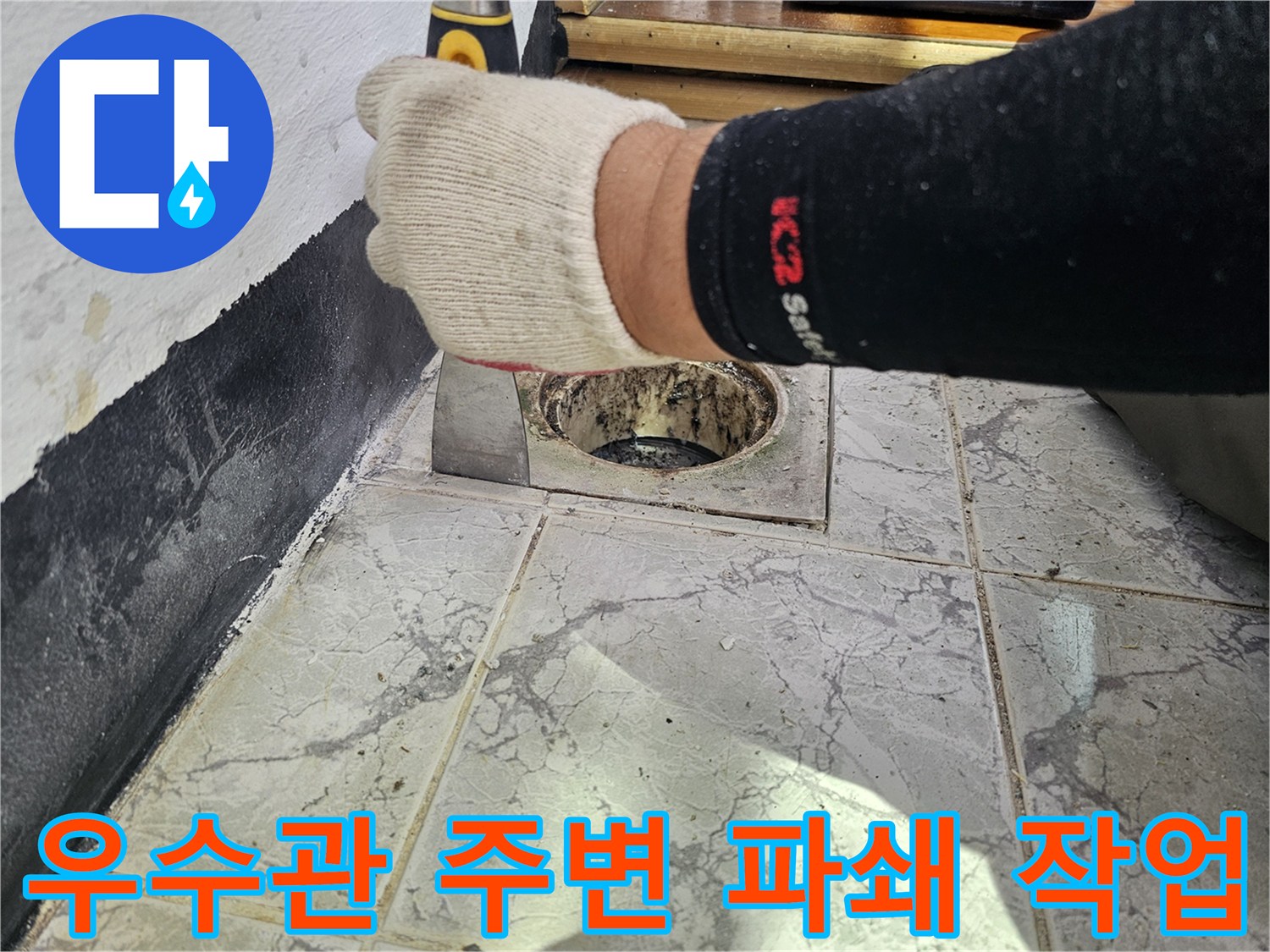 우수관 하단부의 누수를 잡기 위해 주변 마감재를 제거한 상태입니다.