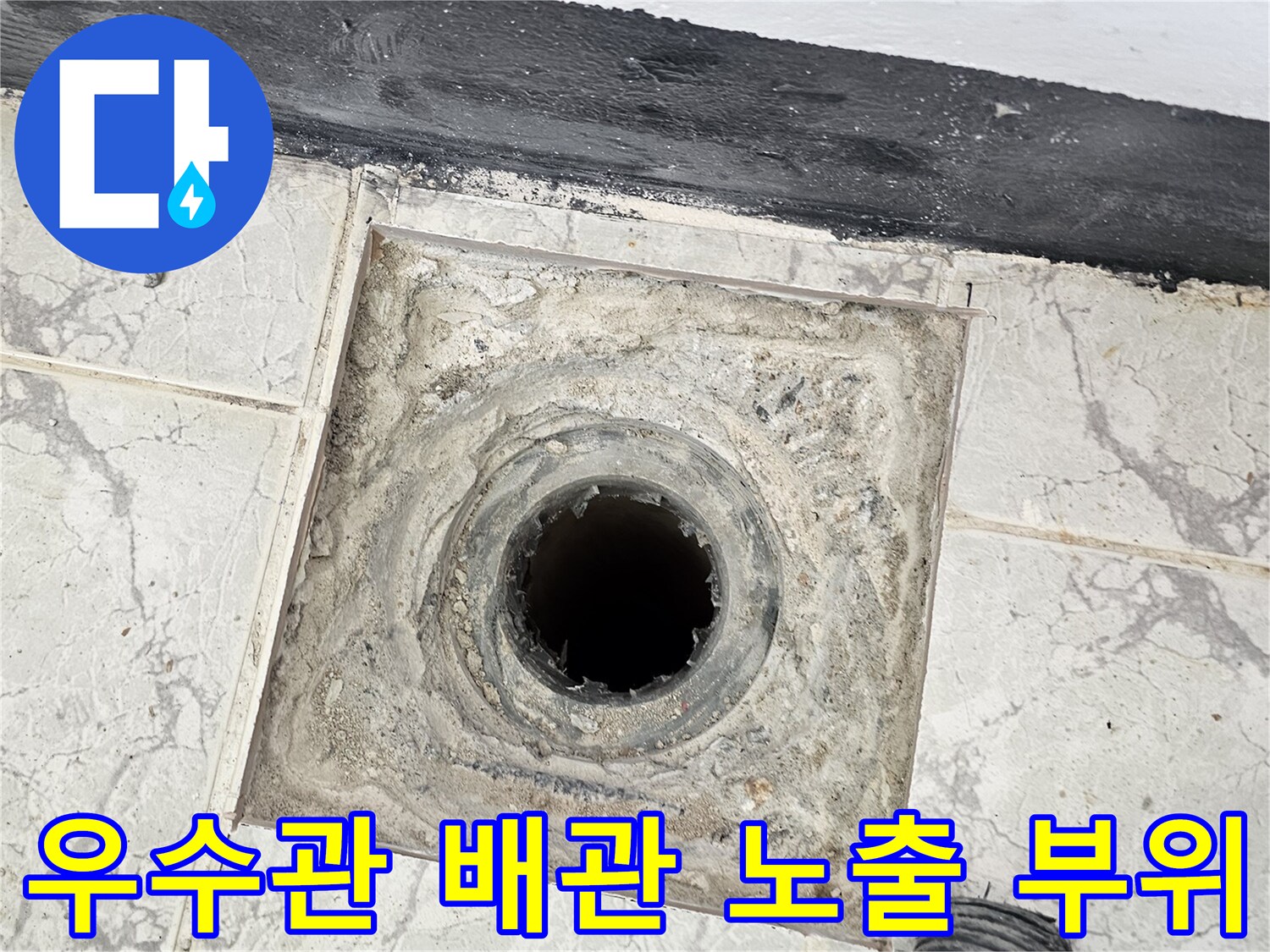 의정부-신곡동-베란다-우수관-배관-주변-상태-점검