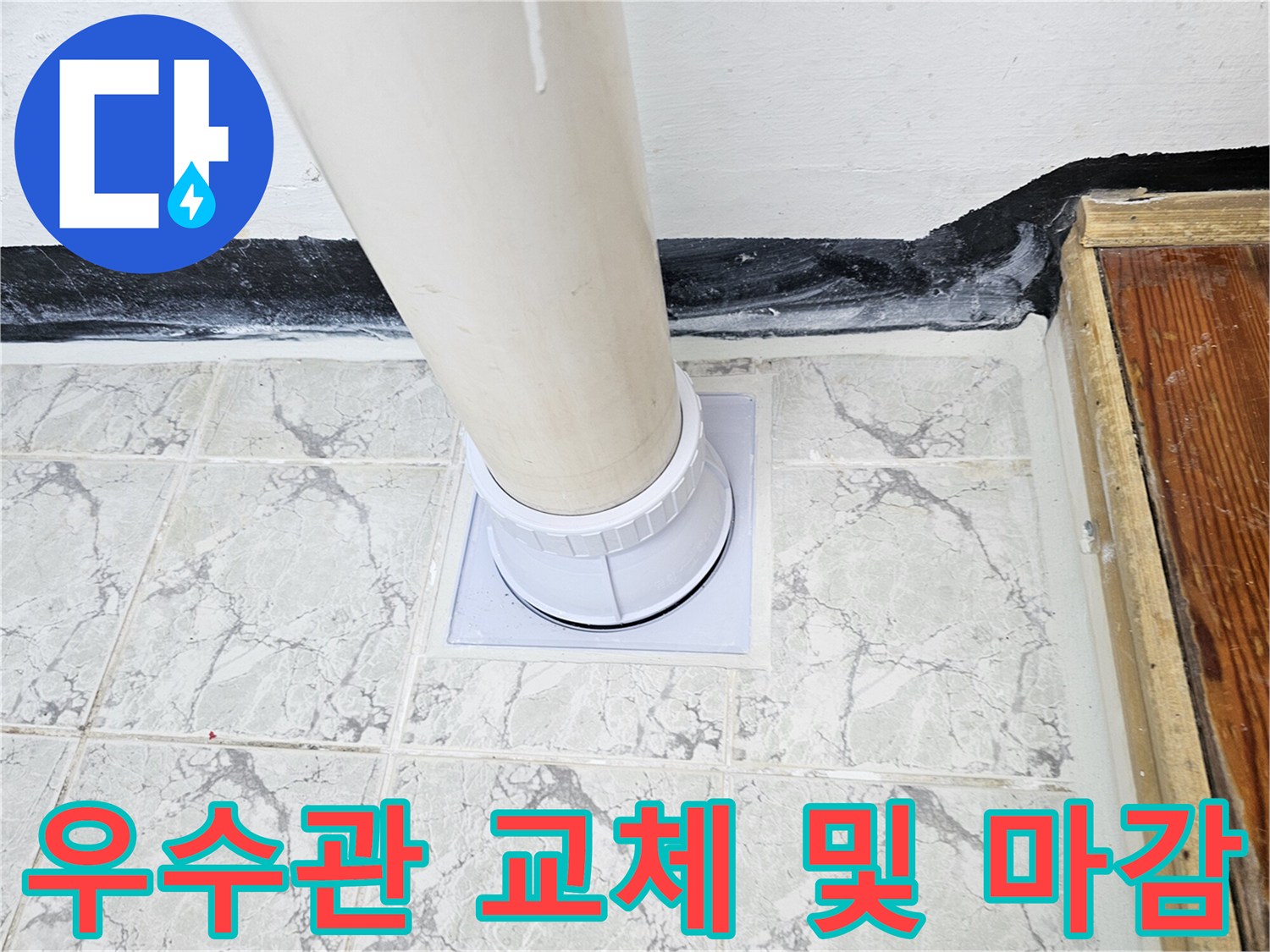 의정부 신곡동 아파트-새로 설치된 우수관 커버와-방수층 상태
