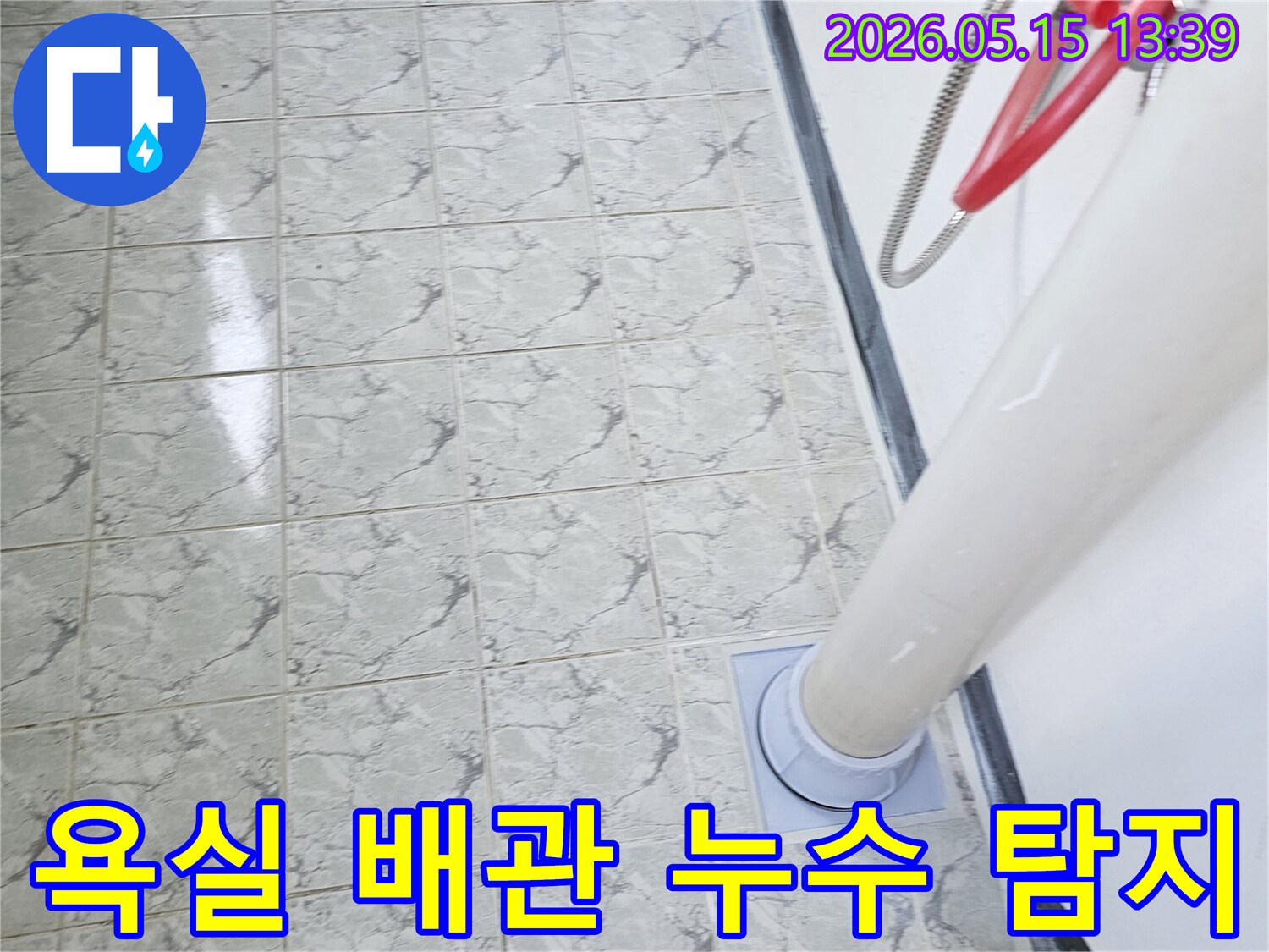 의정부 신곡동 아파트 욕실-배관 누수-정밀 탐지 현장