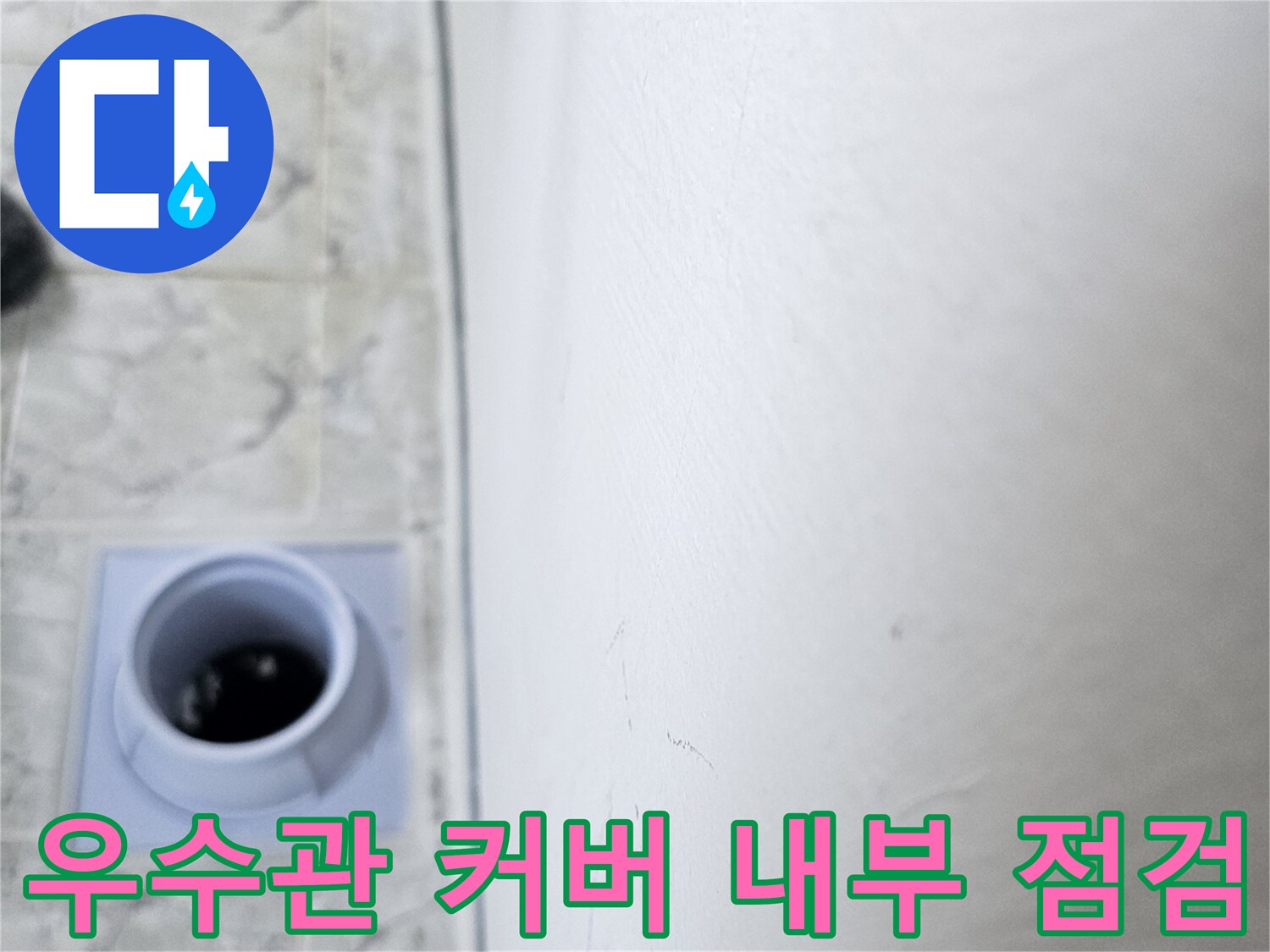 의정부-신곡동-아파트-우수관-배관-내부-점검-사진