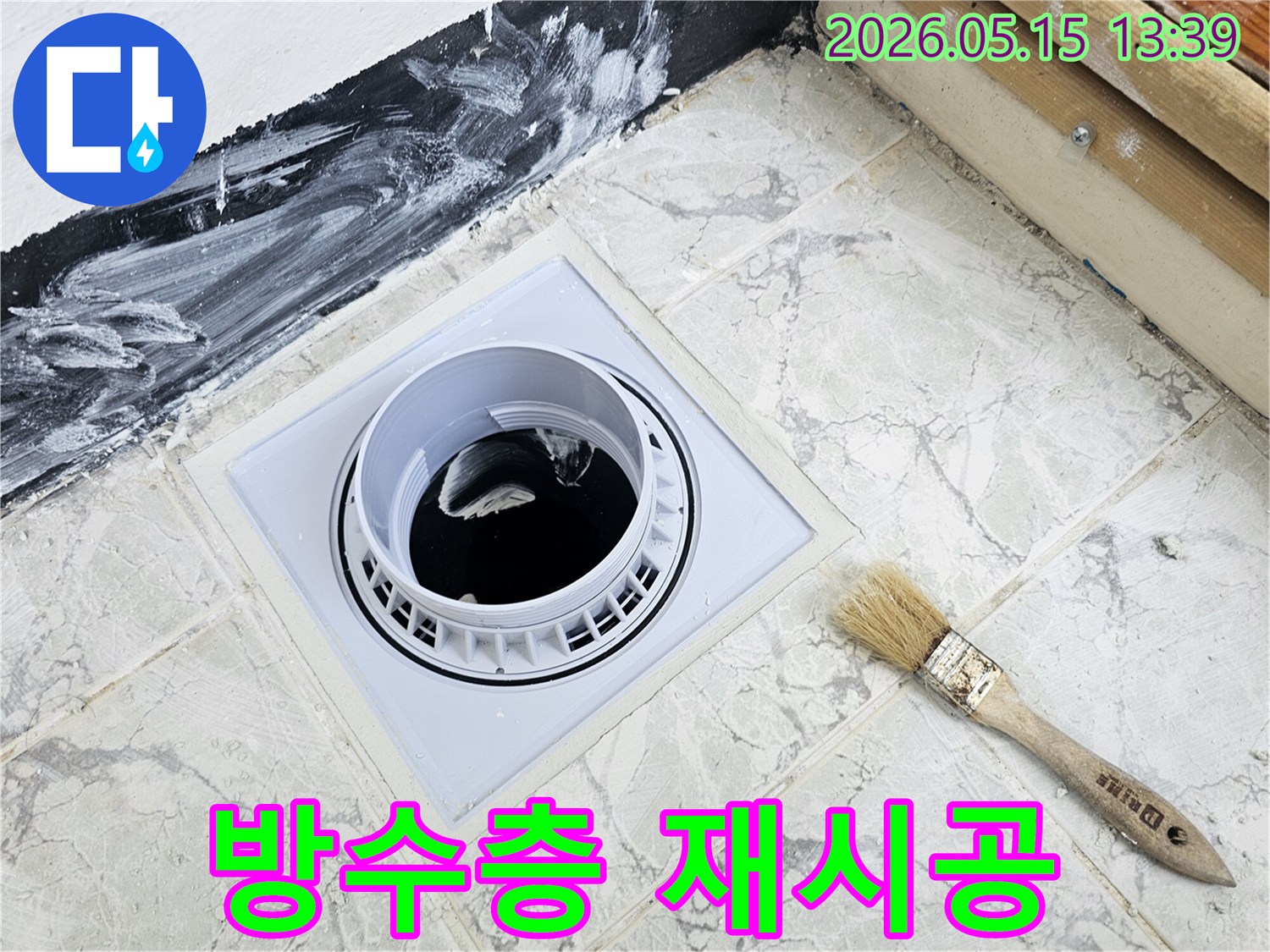 의정부 신곡동 아파트에서 배수구 주변의-누수 방지를 위한 방수층 재시공 작업입니다