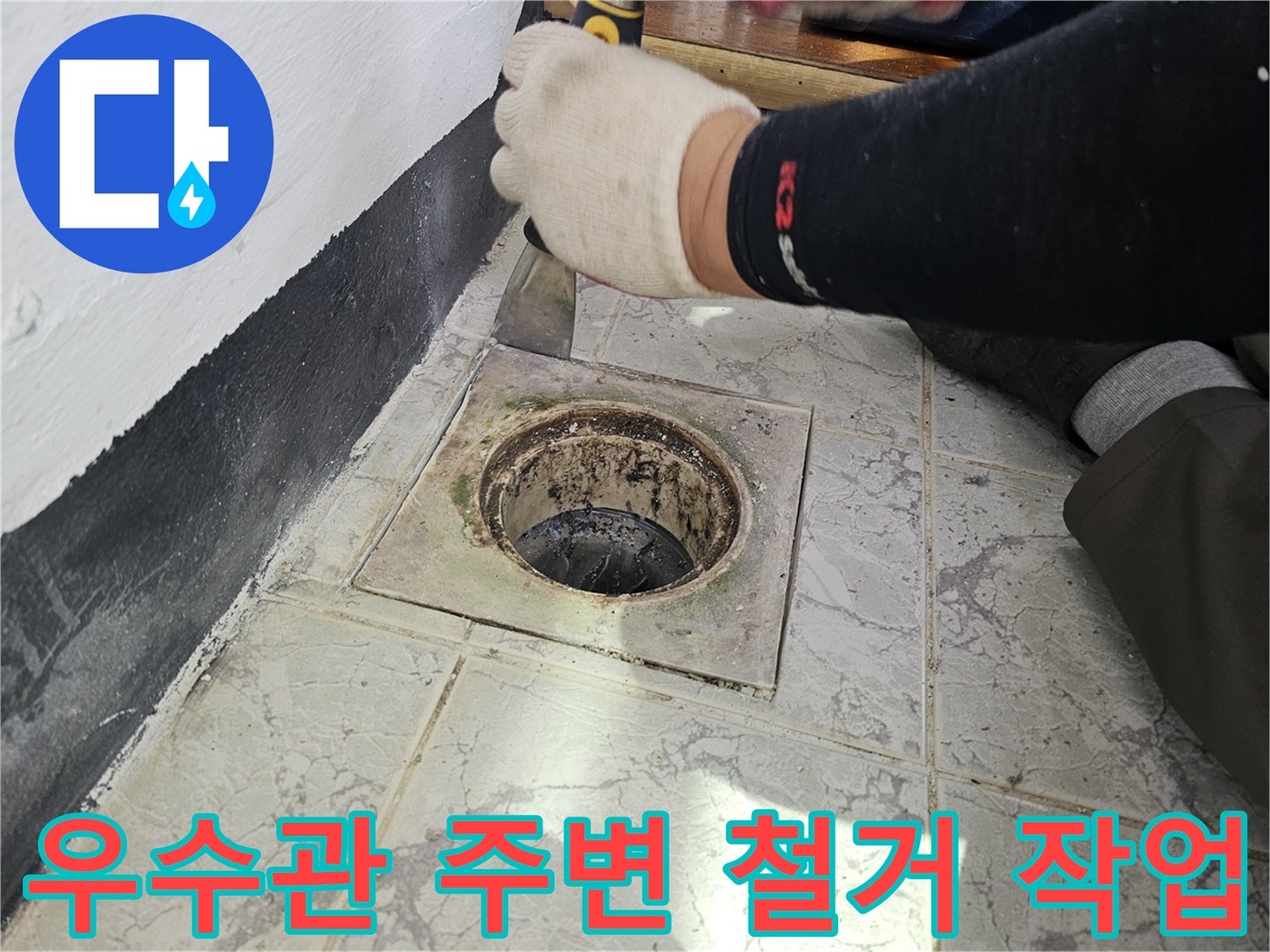 의정부 신곡동 현장 - 우수관 주변 타일과 시멘트를 제거하는 과정입니다.