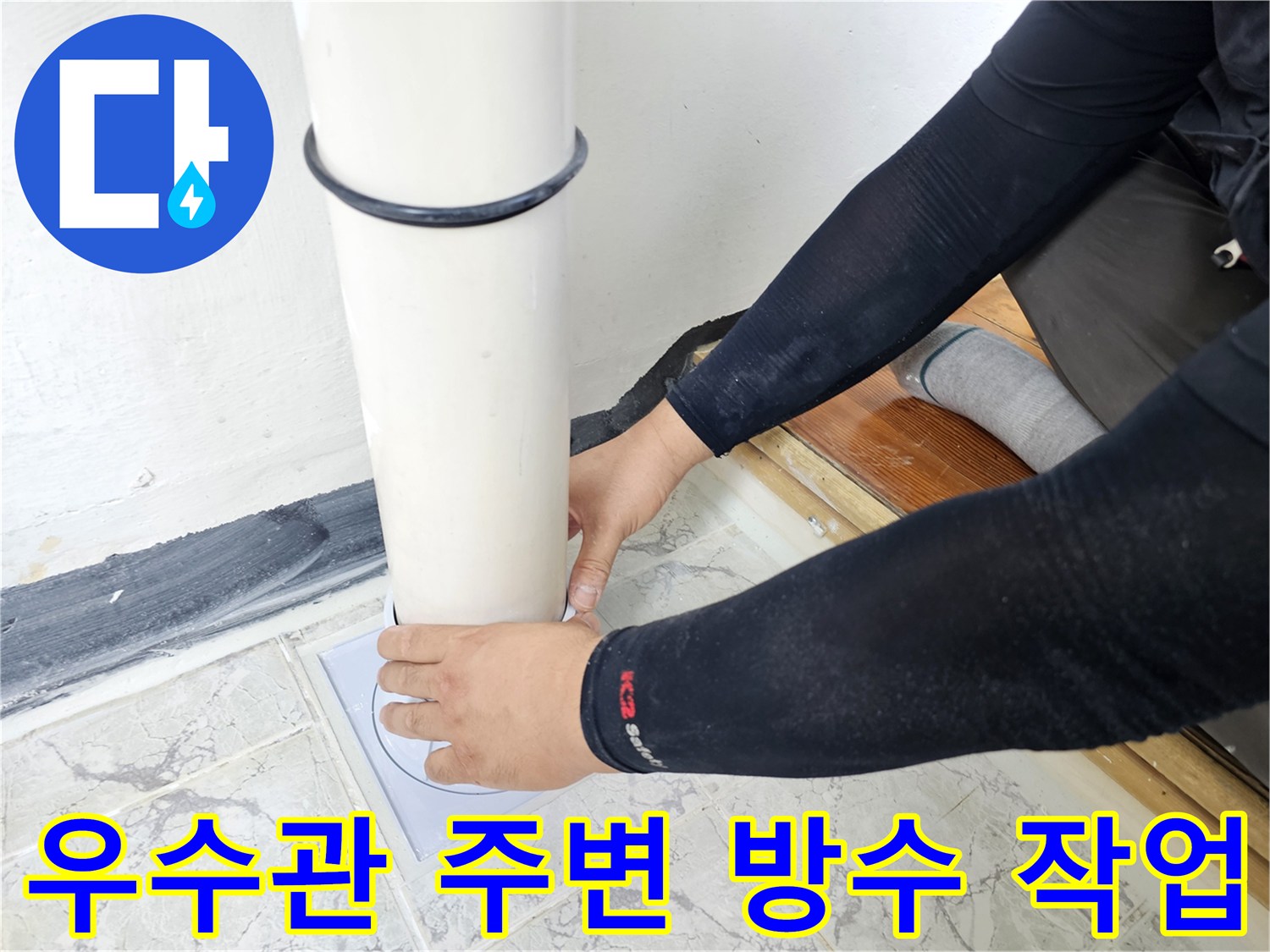 의정부 신곡동 현장의 - 우수관 하단 배관 주변 방수재 도포 모습