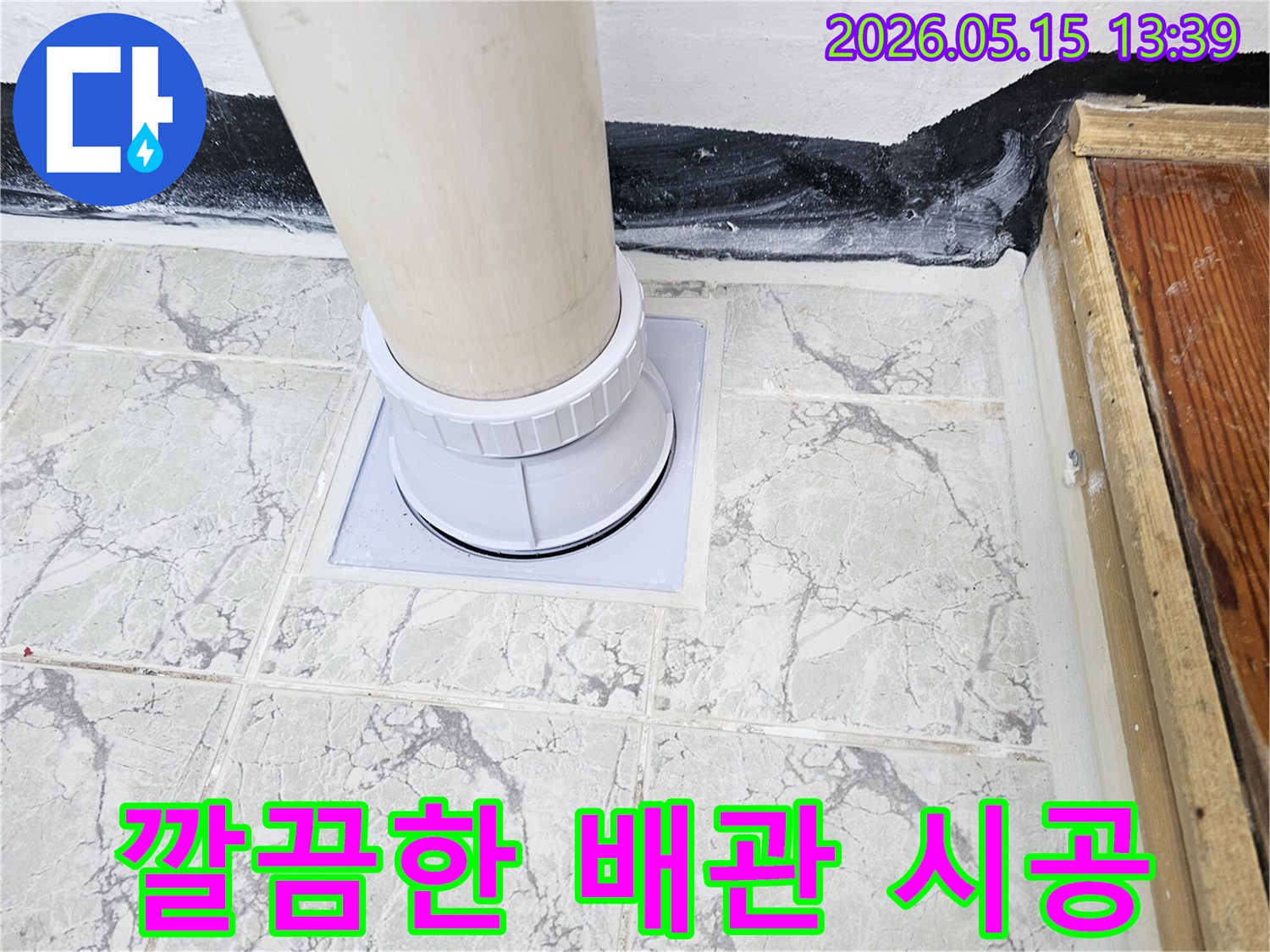 의정부 아파트에서 진행된-배관 누수 공사 후-완벽하게 방수 처리된-배수관 주변 마감 상태입니다