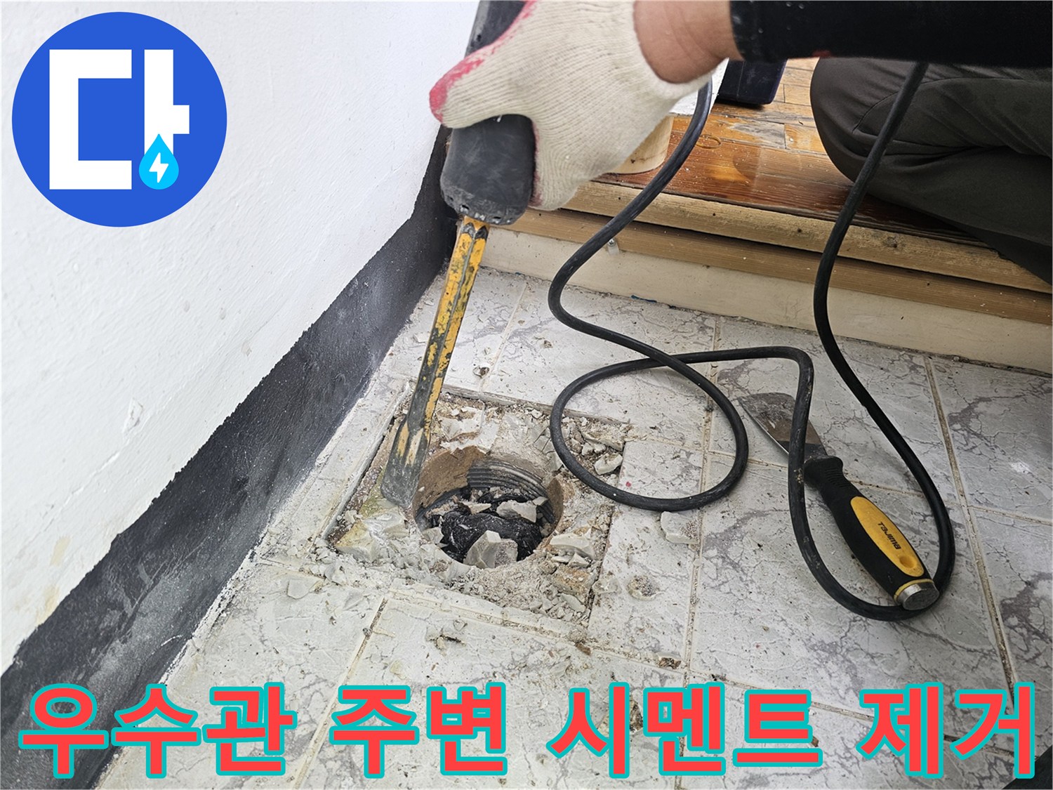 의정부 현장 작업-함마드릴로 배관 주위 마감재를 걷어내는 모습