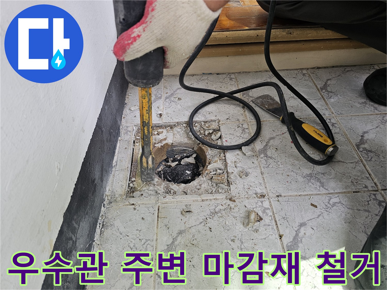 함마드릴로-우수관 배관 주변의 깨진 타일과 시멘트를 제거하는 모습