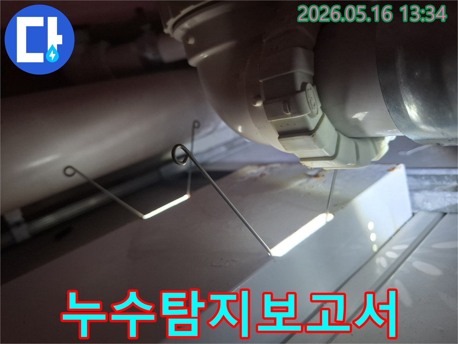누수 탐지 작업을 마친 후-보고서 작성을 위해-현장 사진과 정보를-정리하는 모습입니다