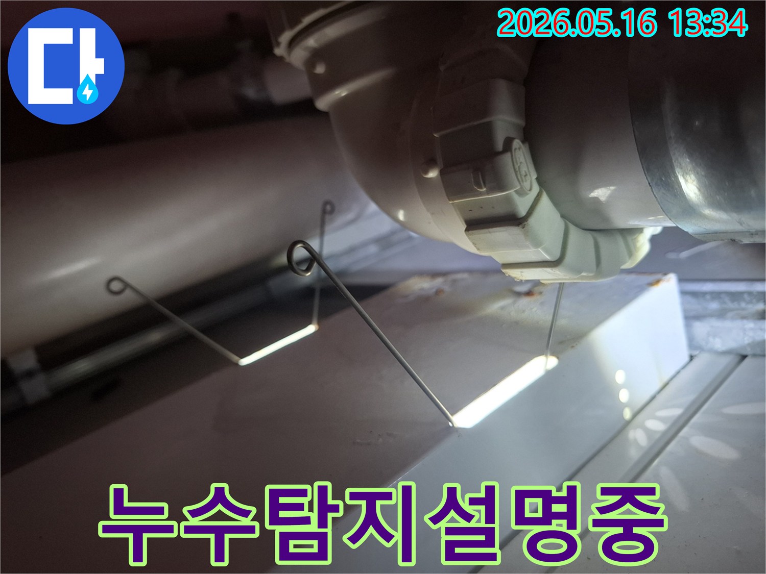 누수 탐지 후-고객에게 누수 지점과-원인을 설명하기 위해-준비된 현장 모습입니다