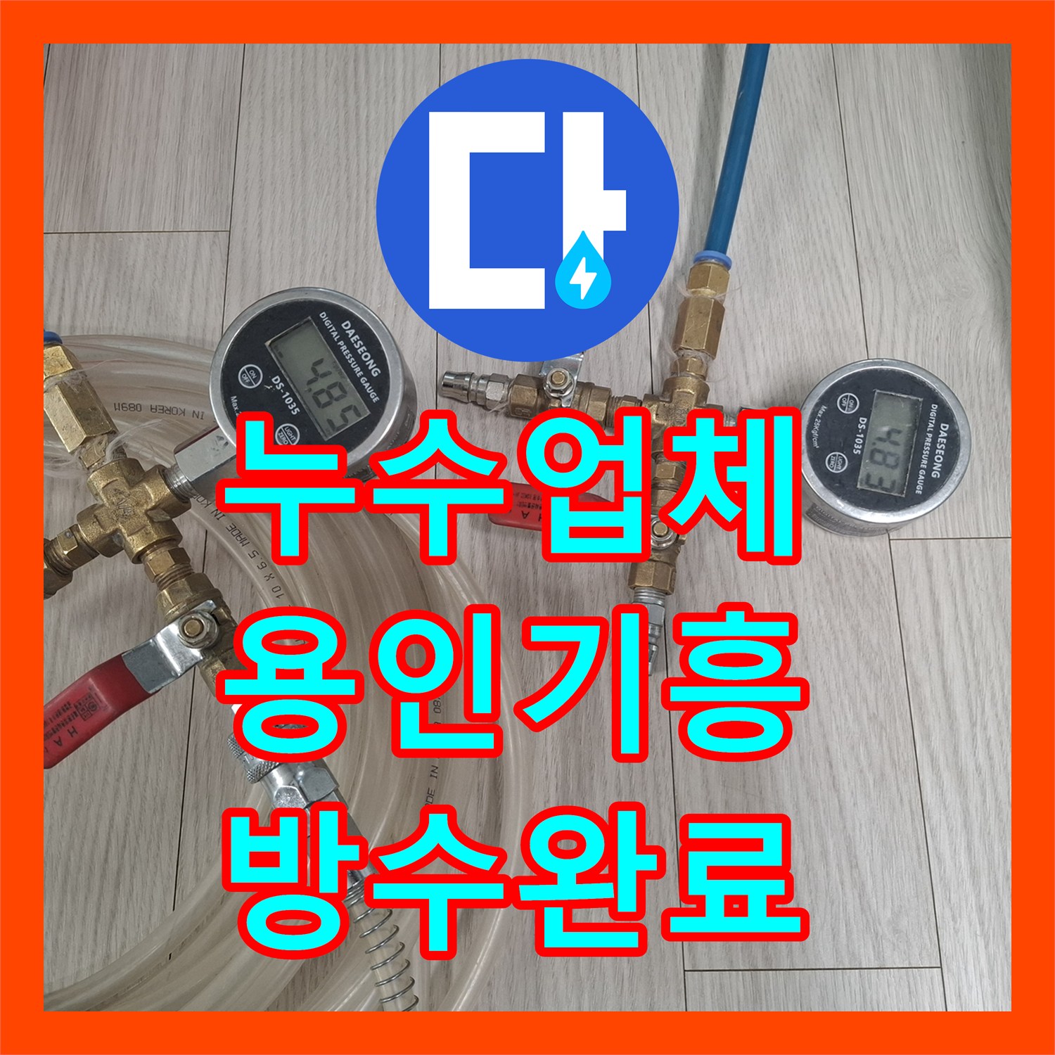 누수업체 화장실 유가 주변 방수층 파손으로 인한 누수를 해결한 용인시 기흥구 현장