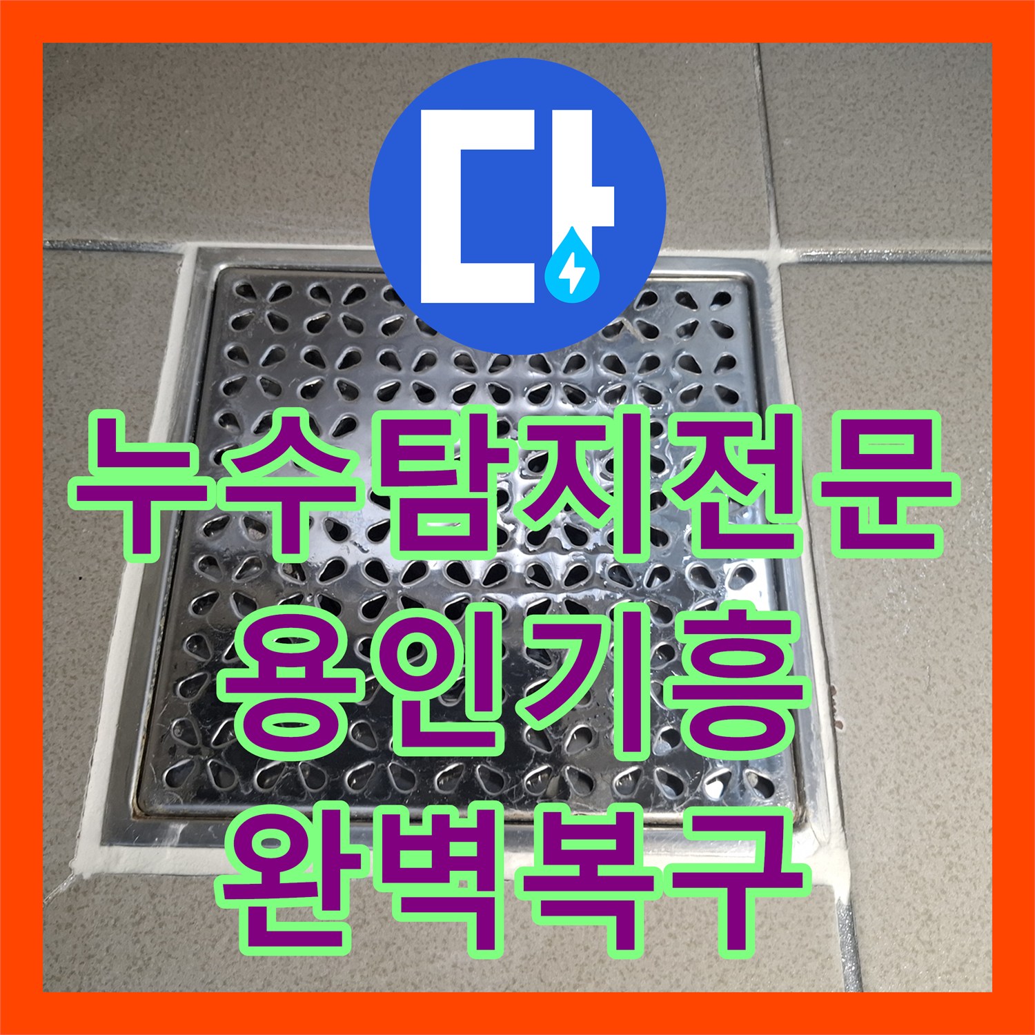 누수탐지전문 화장실 유가 방수 결함으로 인한 아랫집 천장 물샘 해결 용인시 기흥구