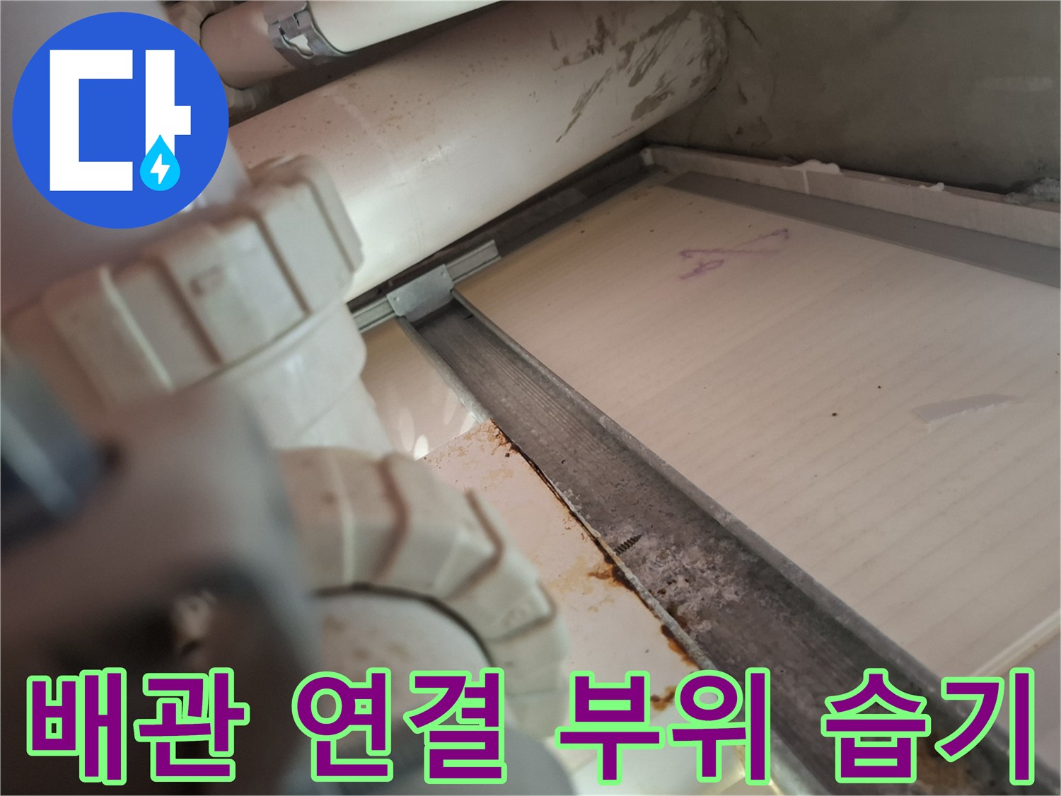 천장-내부-배관-연결부-습윤-상태