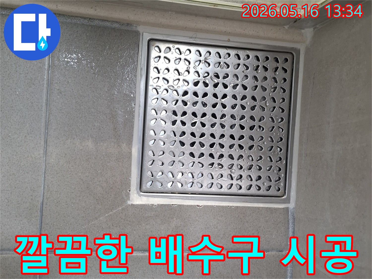 하수구 냄새와 누수를 동시에 잡는-완벽한 배수구 시공 후 모습