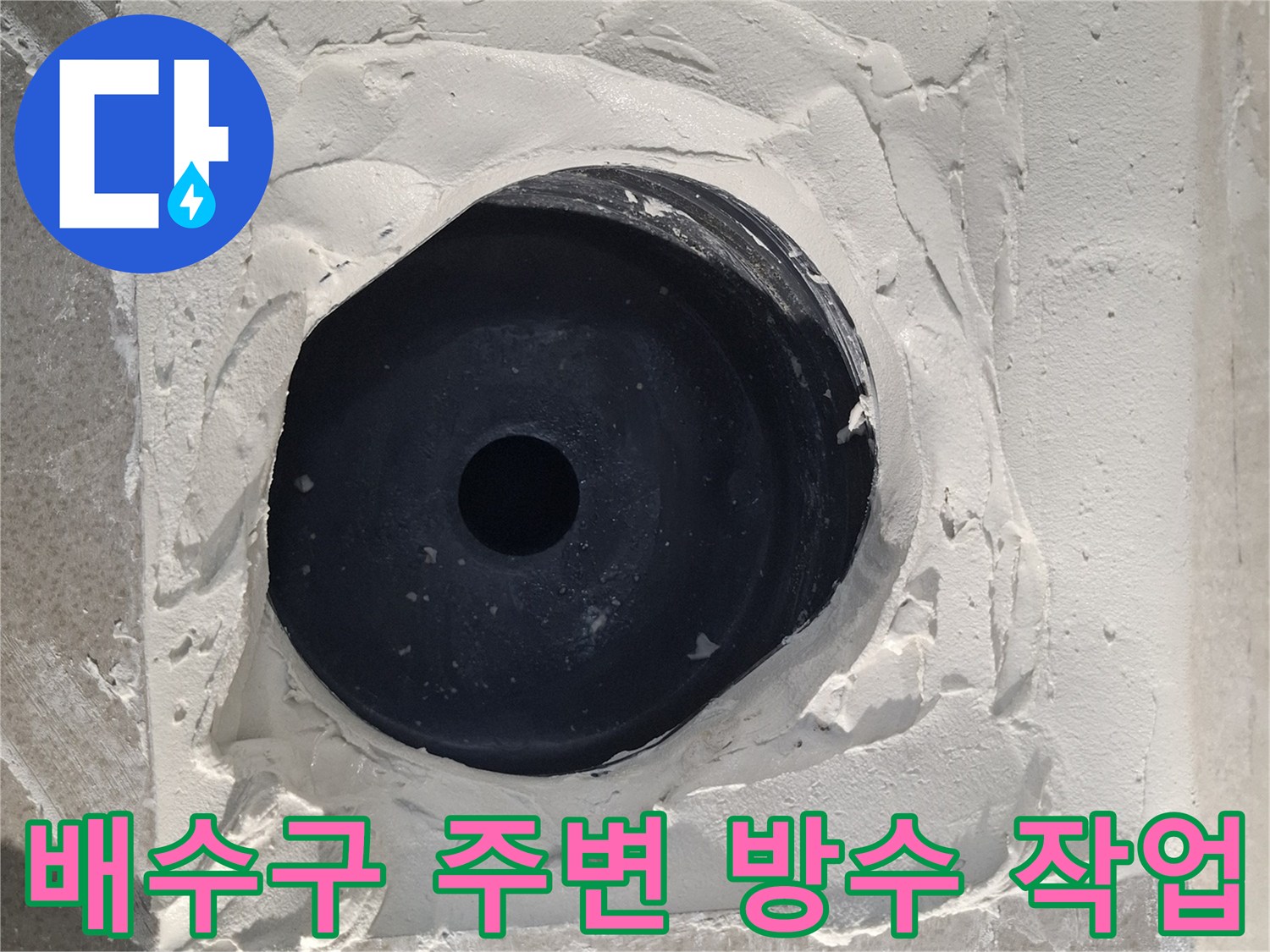 화장실 배수구 유가 주변의 기존 자재를 제거하고 새로운 방수층을 형성하는 시공 모습입니다.