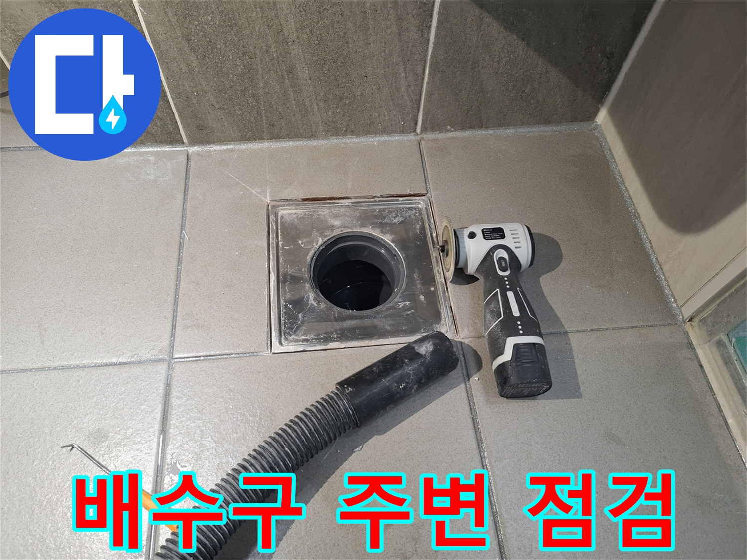 화장실 배수구 유가 주변의 타일 절개 및 내부 상태 확인 작업 중입니다.