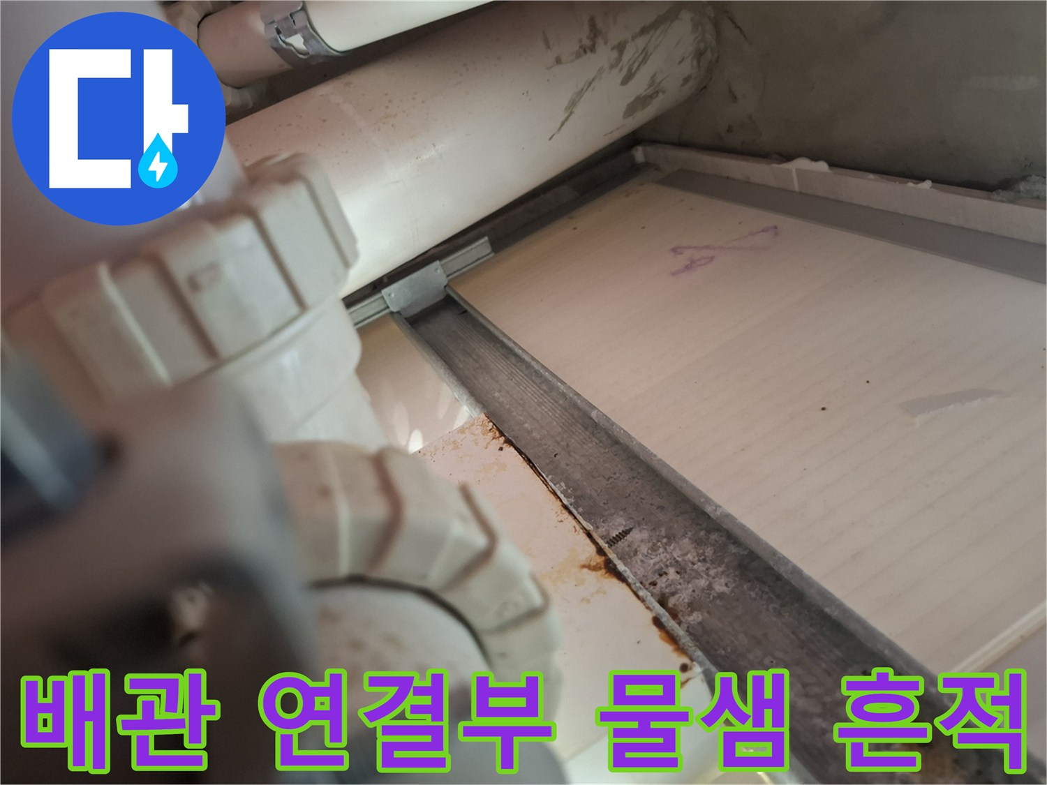 화장실 천장-배관 연결 부위 주변의 젖은 자국과 오염된 모습