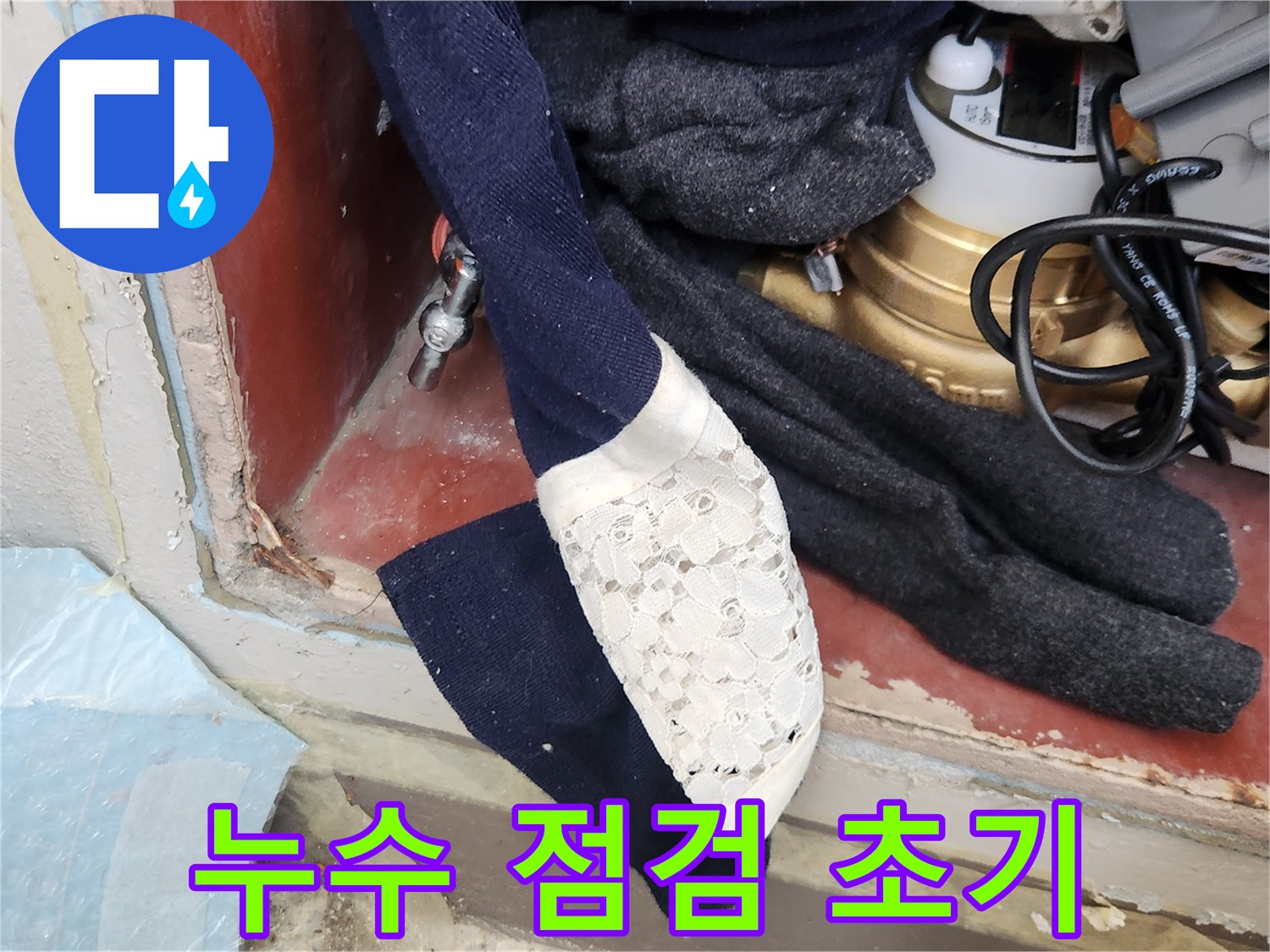 누수 발생 시-더 큰 손상을 막기 위해-수도 계량기를 잠그는-긴급 조치 상황입니다.