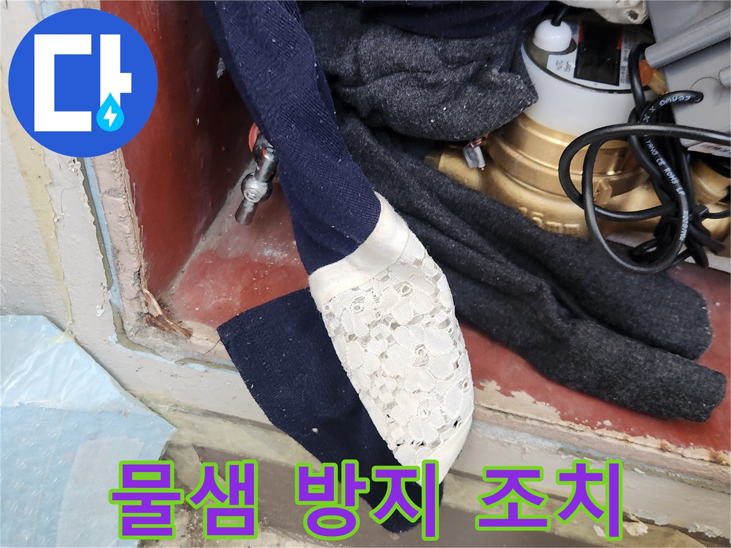 누수 발생 시-더 큰 손상을 막기 위해-수도 계량기를 잠그는-긴급 조치 상황입니다.