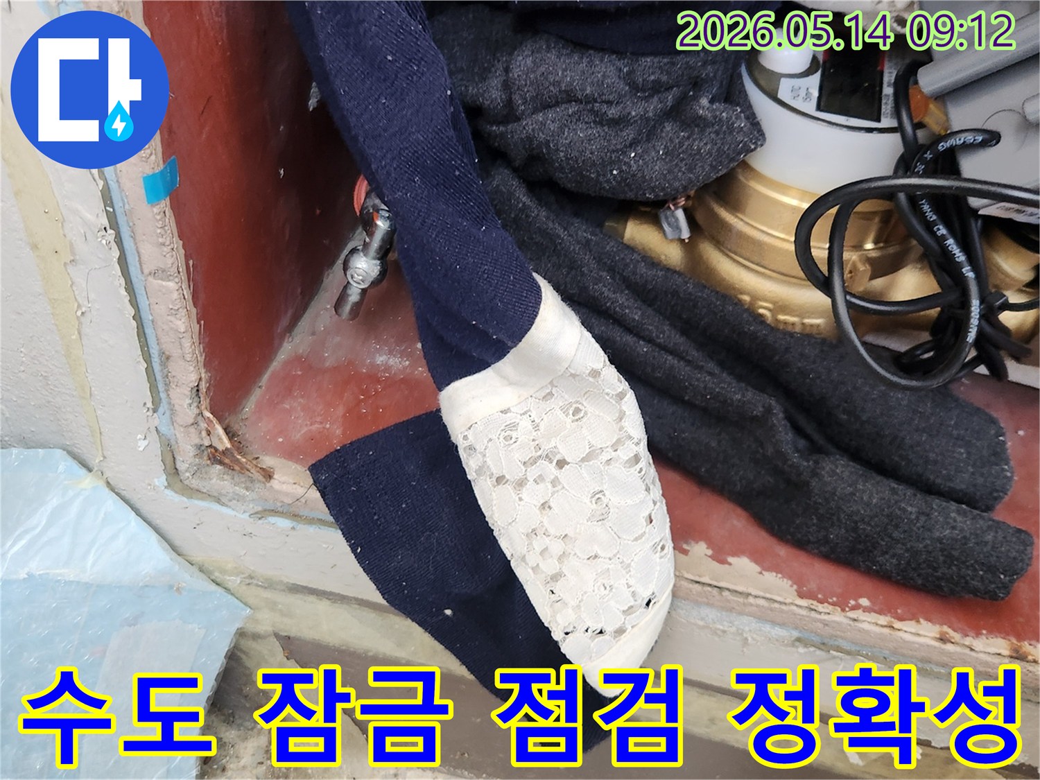 누수 점검의 정확성을 높이기 위해- 수도 계량기를 잠그는- 필수적인 조치입니다
