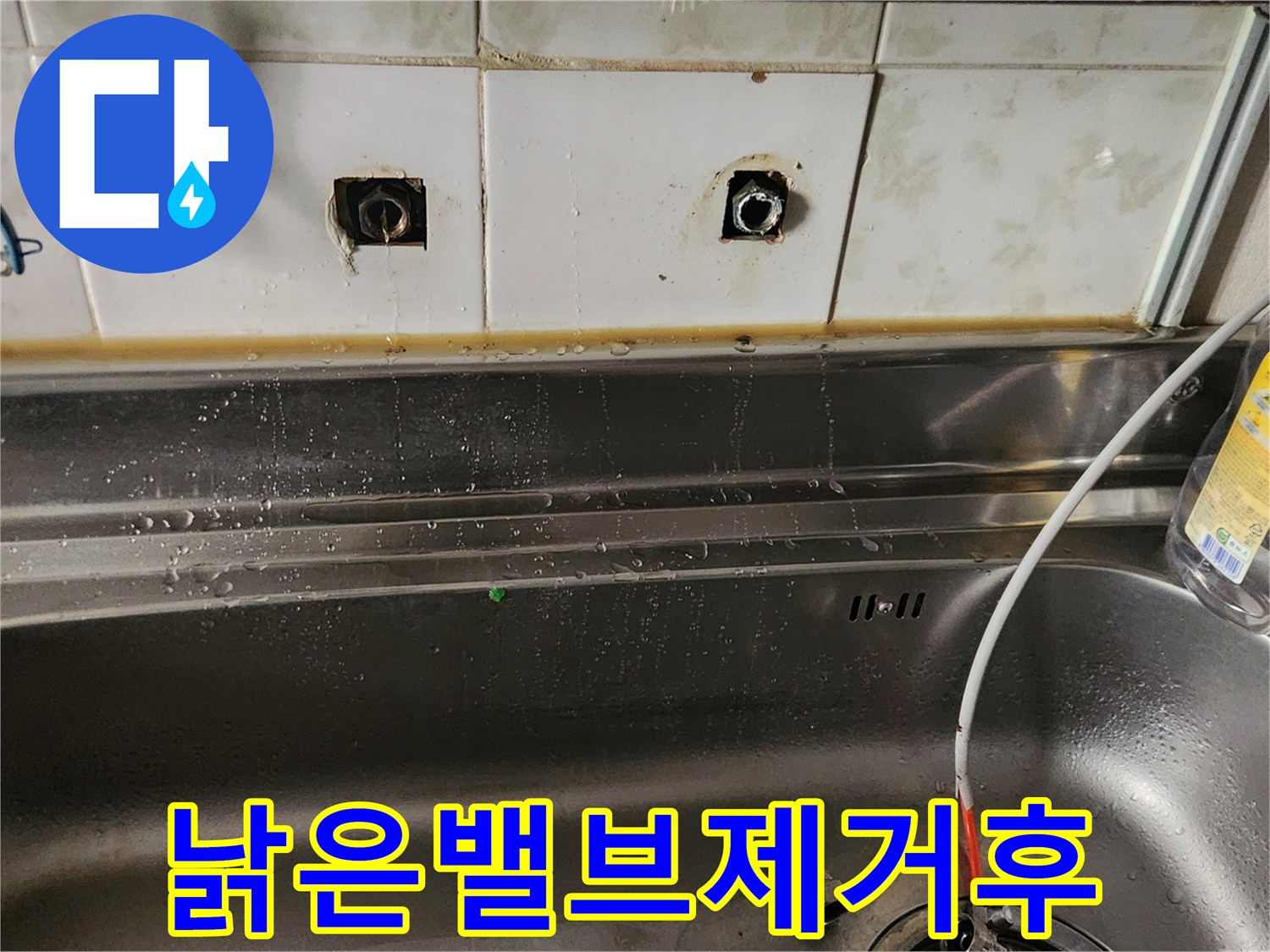 주방 싱크대 벽면에서-오래된 앵글밸브를 제거한 뒤-누수가 지속되는-배관 연결부의 상태입니다
