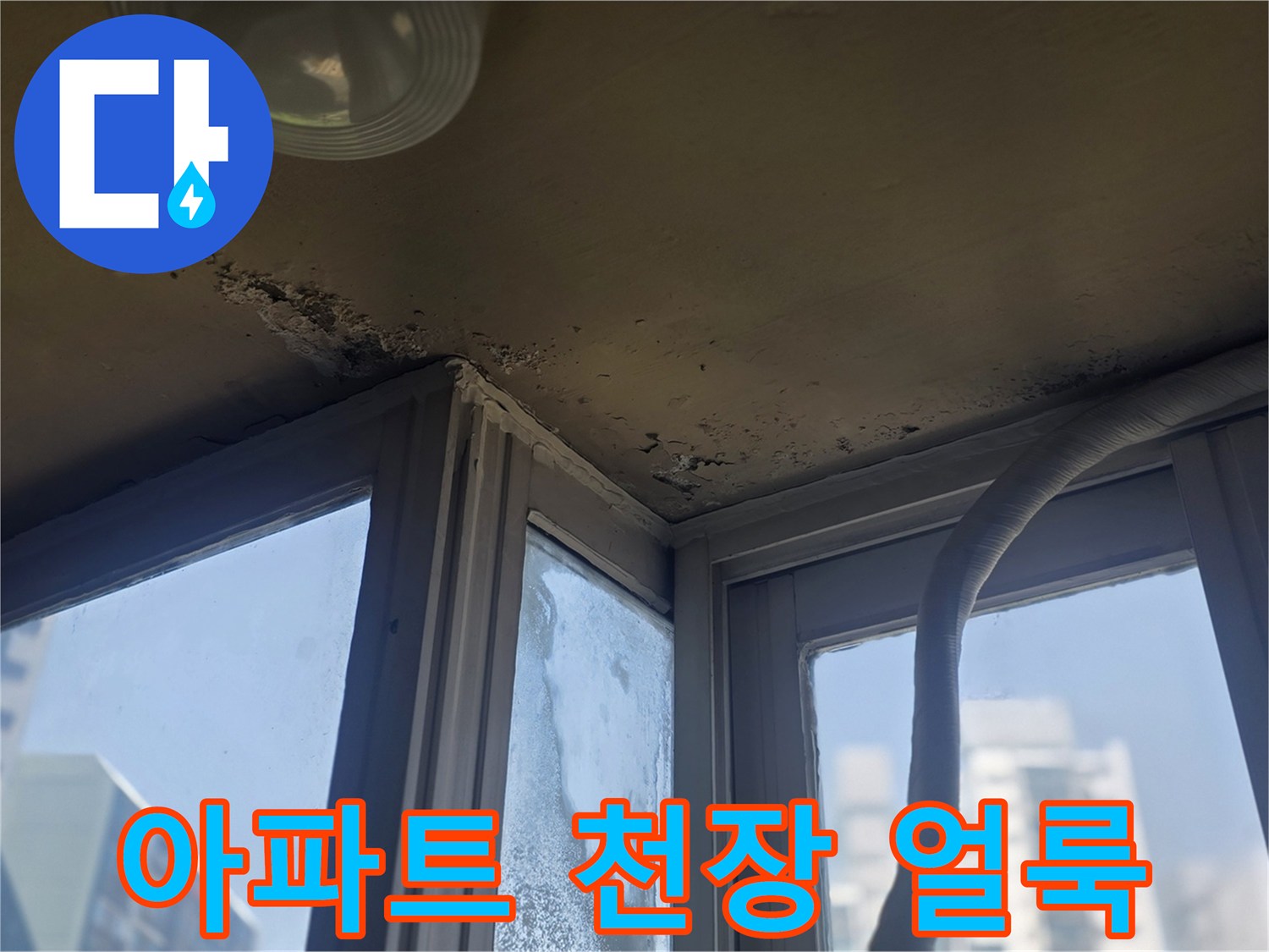 남양주 진건읍 아파트 천장 부근의 누수 흔적과 변색된 상태