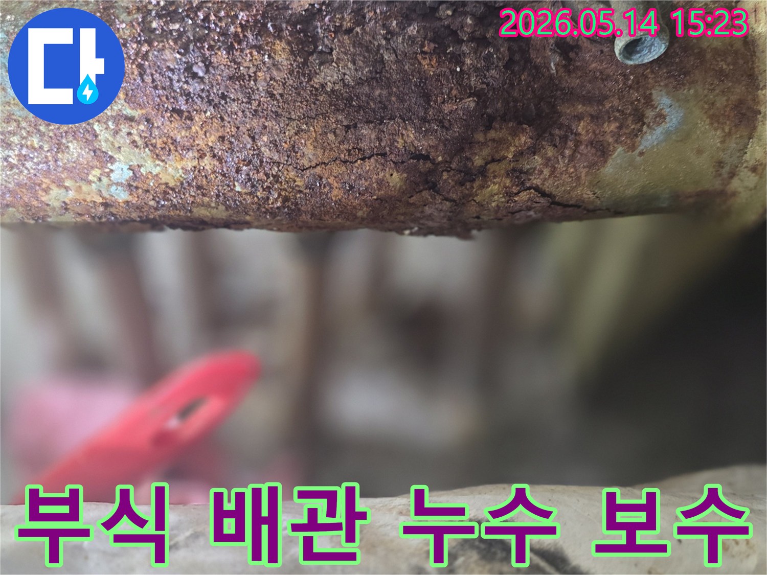 누수-공사-중-발견된-심하게-부식된-배관의-모습과-보수-필요성을-보여주는-사진입니다