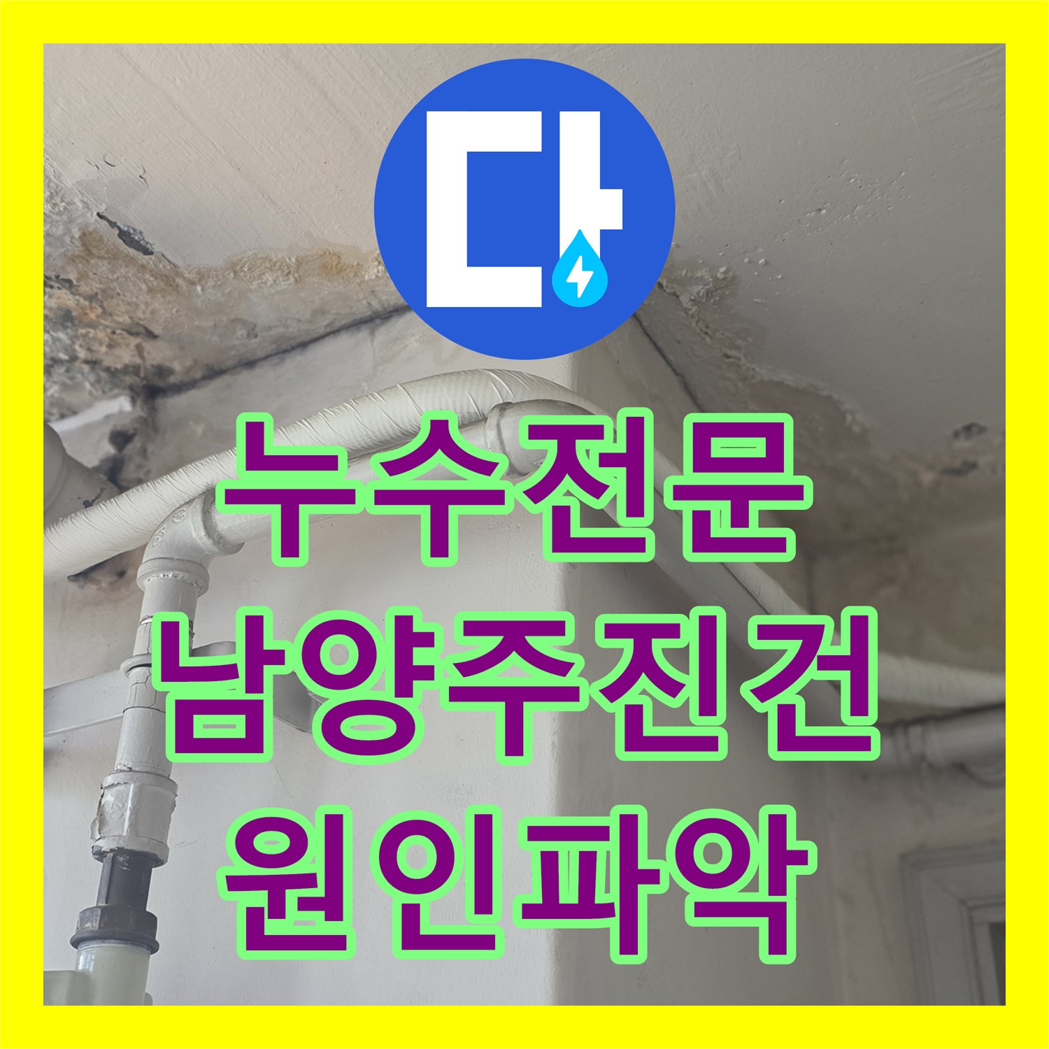 누수전문 아랫집 천장 누수를 일으킨 부식된 분배기 보수 작업 남양주시 진건읍