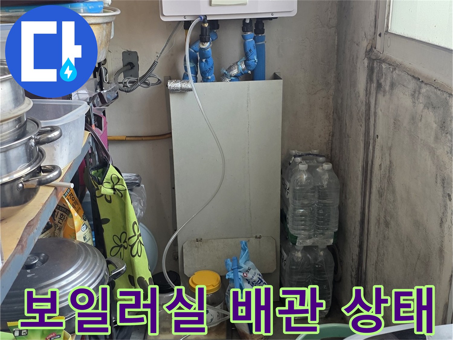 보일러실 하단에 위치한 노후된 분배기와 연결 배관의 모습입니다.