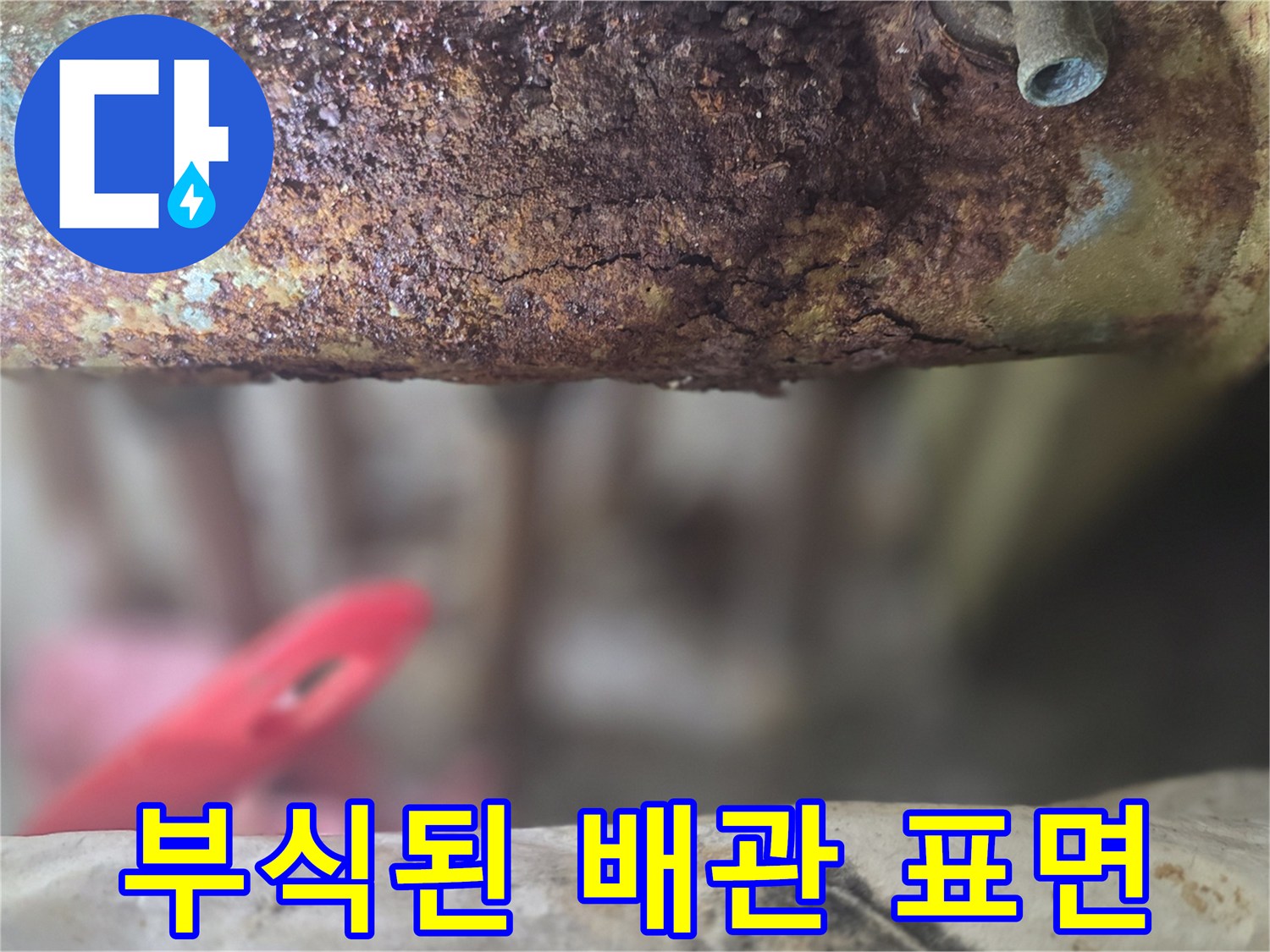 부식이 진행되어 거칠어진 분배기 금속 부위 사진
