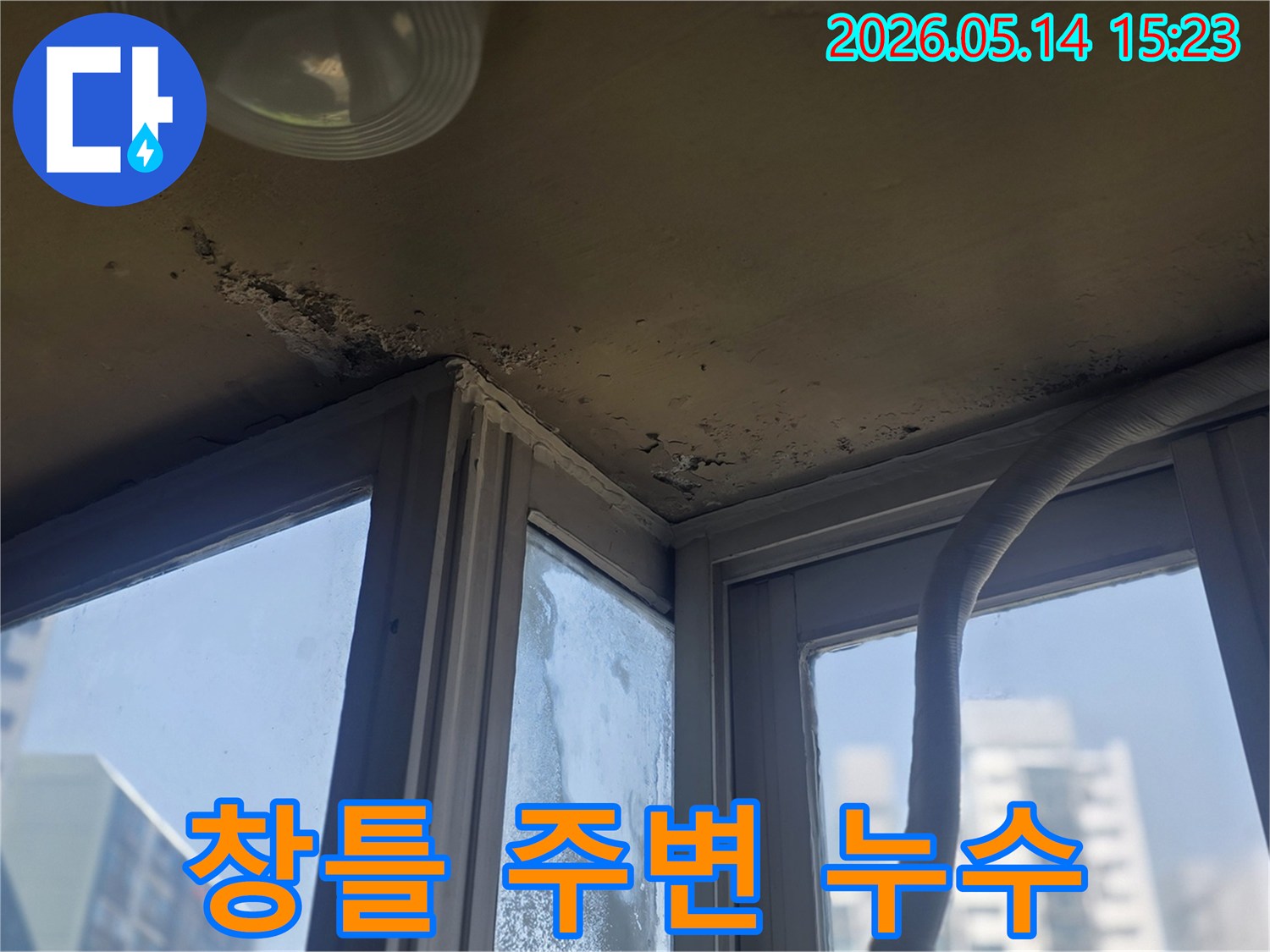 창틀 주변 벽면에 빗물 누수로 인한 심한 얼룩과- 곰팡이가 나타난 모습입니다